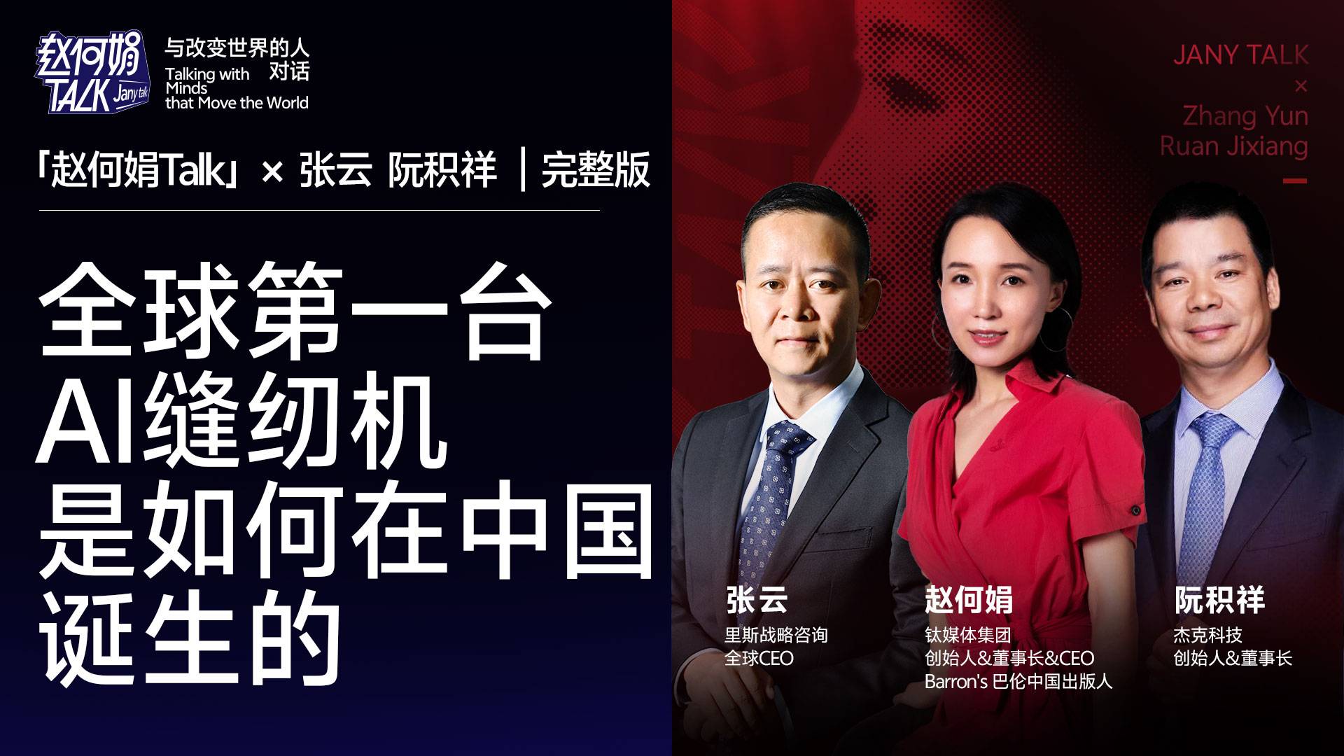 全球第一台AI缝纫机是如何在中国诞生的｜「赵何娟Talk」完整版