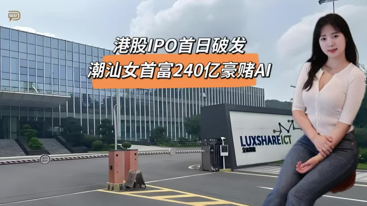 港股IPO首日破发，潮汕女首富240亿豪赌AI
