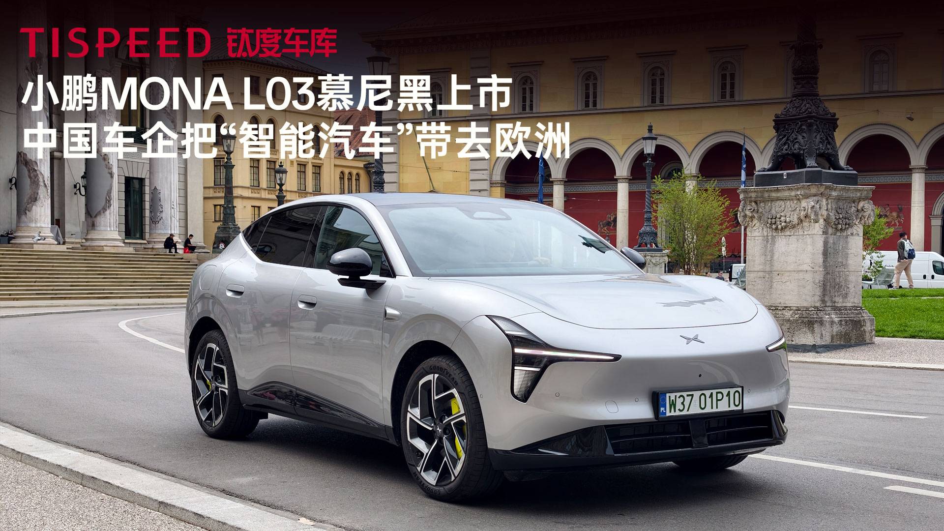 小鹏MONA L03慕尼黑上市，中国车企把“智能汽车”带去欧洲