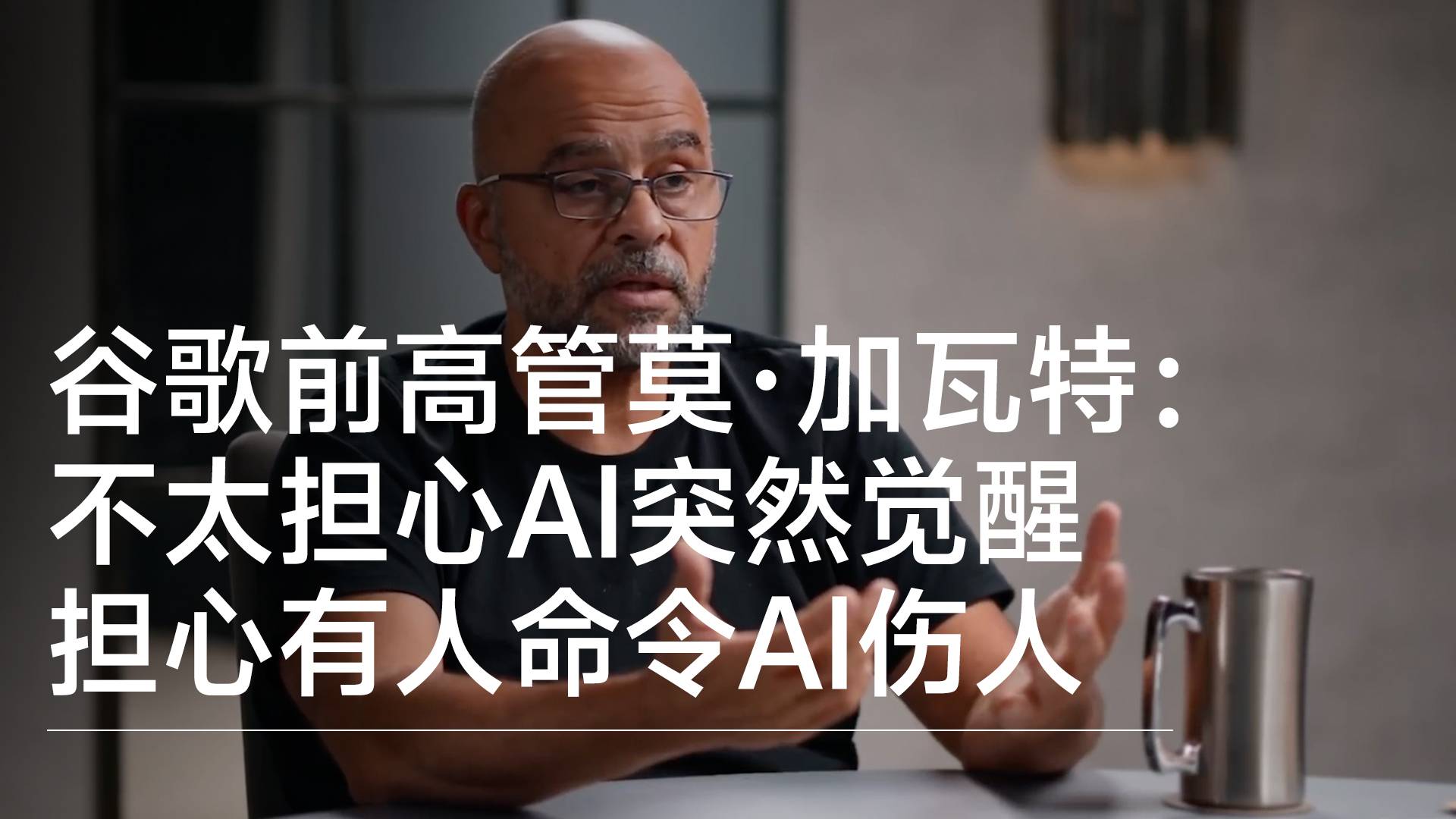 谷歌前高管莫·加瓦特：不太担心AI突然觉醒 担心有人命令AI攻击他人丨前沿抢先看