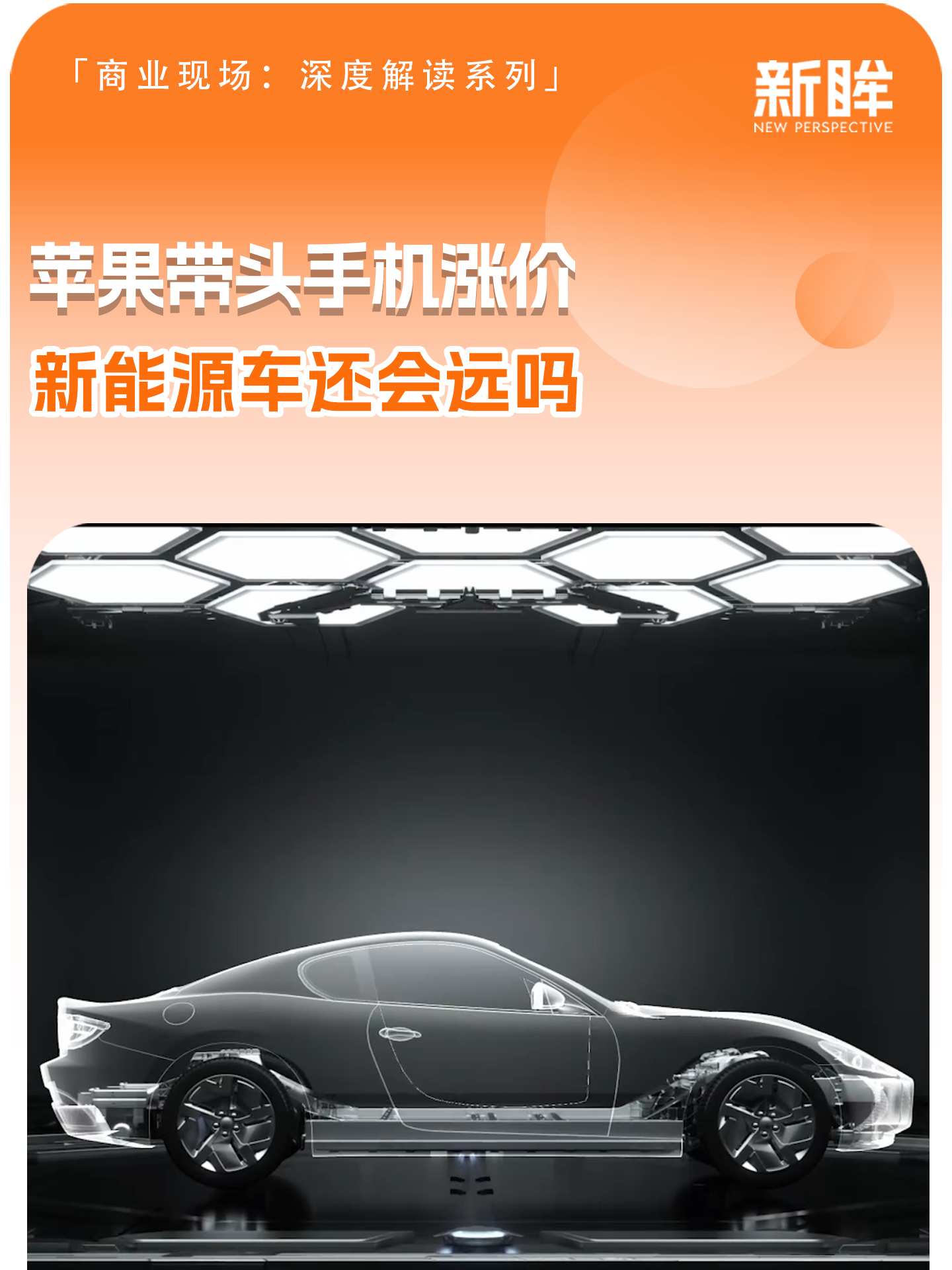 苹果带头手机涨价，新能源车还会远吗