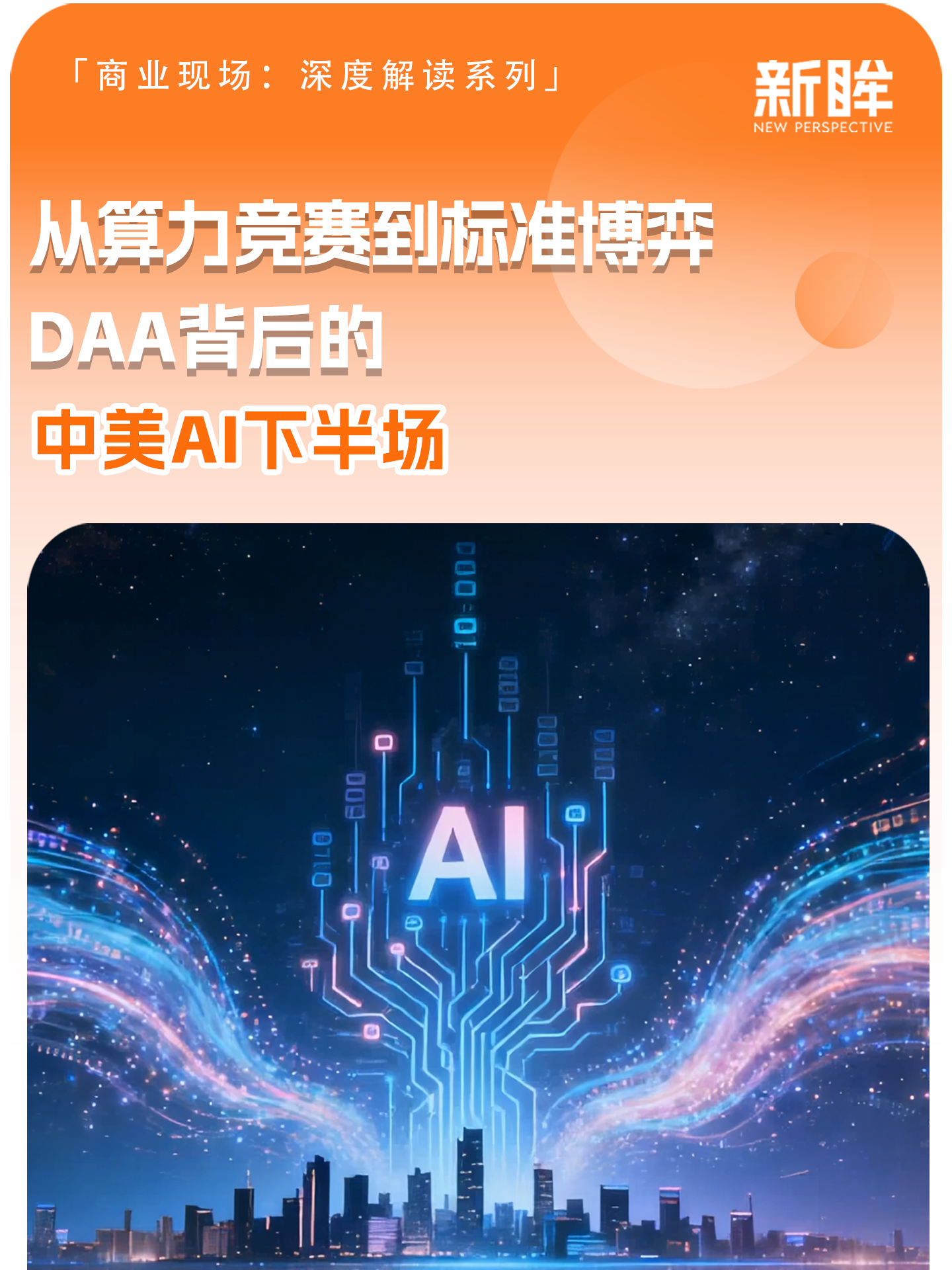 从算力竞赛到标准博弈：DAA背后的中美AI下半场