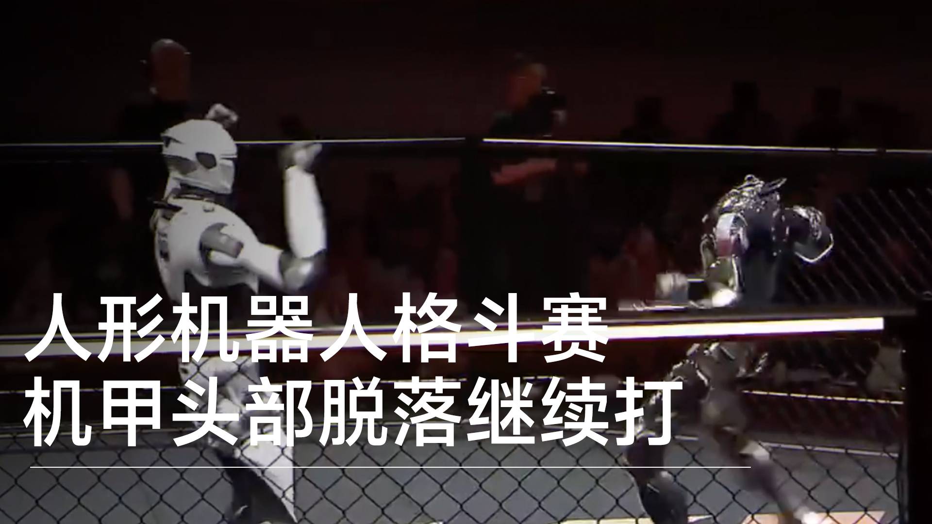 人形机器人格斗赛 机甲头部脱落继续打丨前沿抢先看