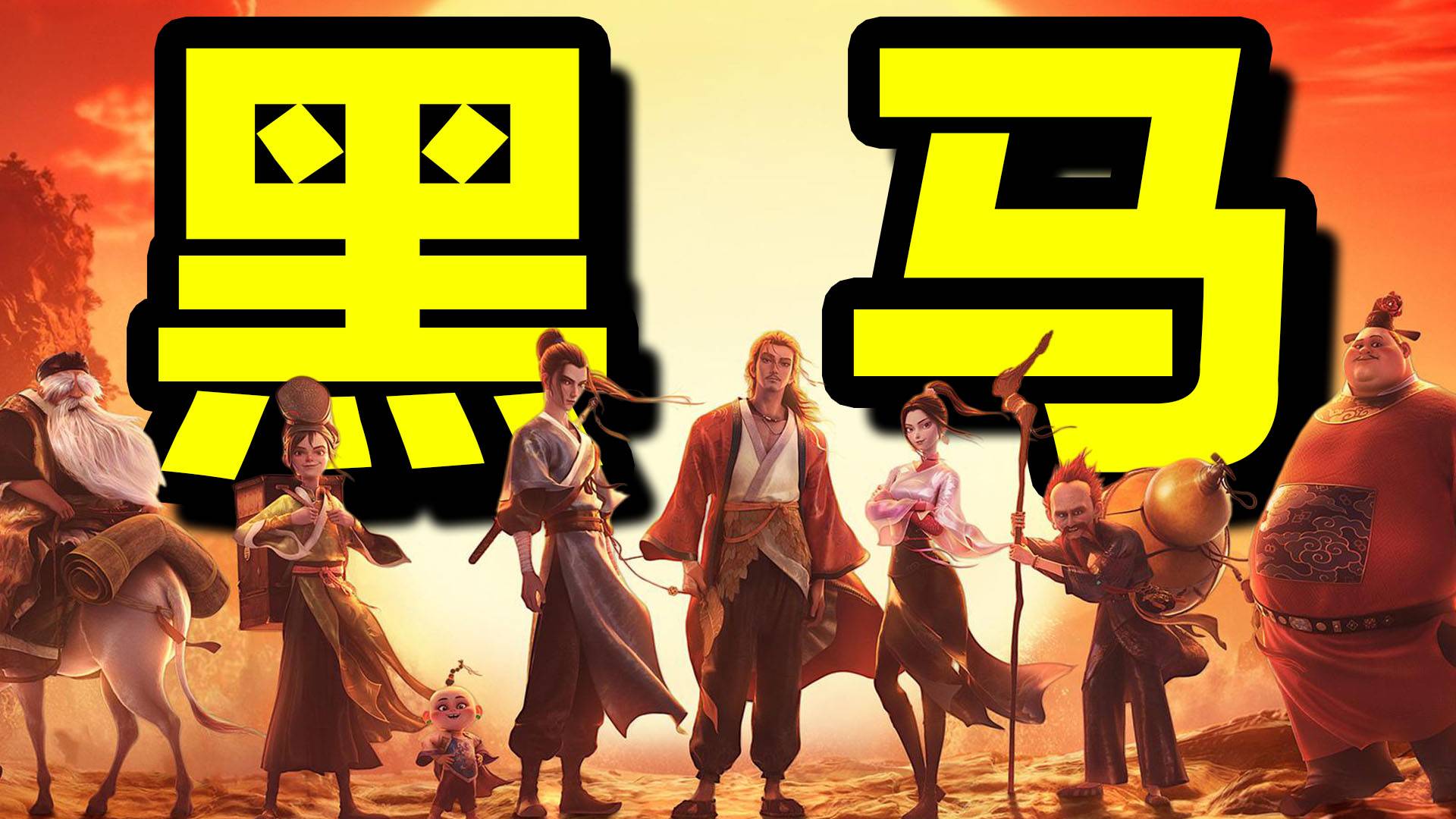 暑期档黑马！今年的国漫口碑靠它了！《八仙！》影评