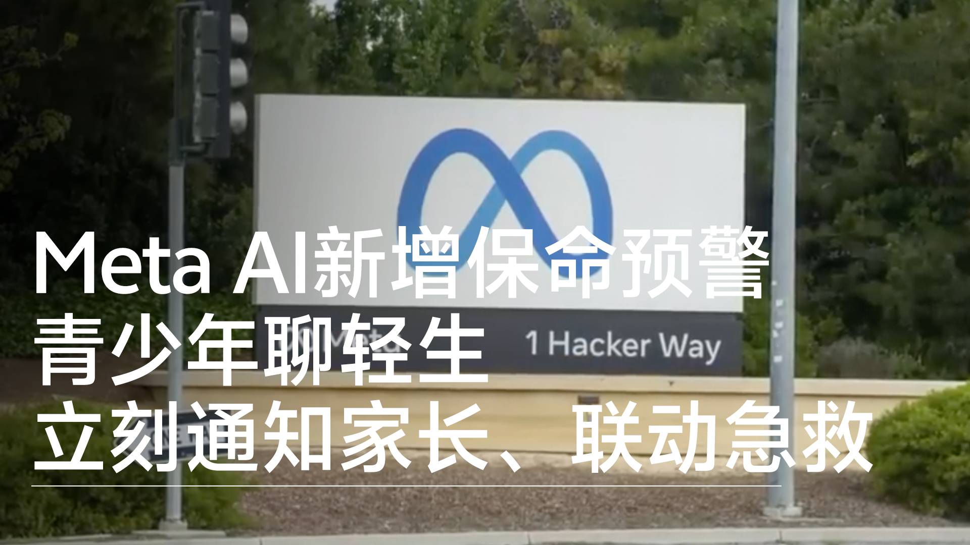 Meta Al新增保命预警：青少年聊轻生，立刻通知家长、联动急救丨前沿抢先看