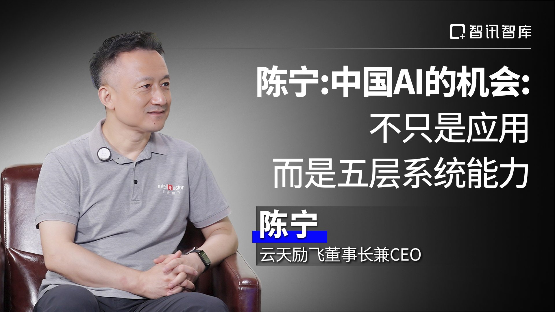 陈宁：中国AI的机会不只是应用 而是五层系统能力