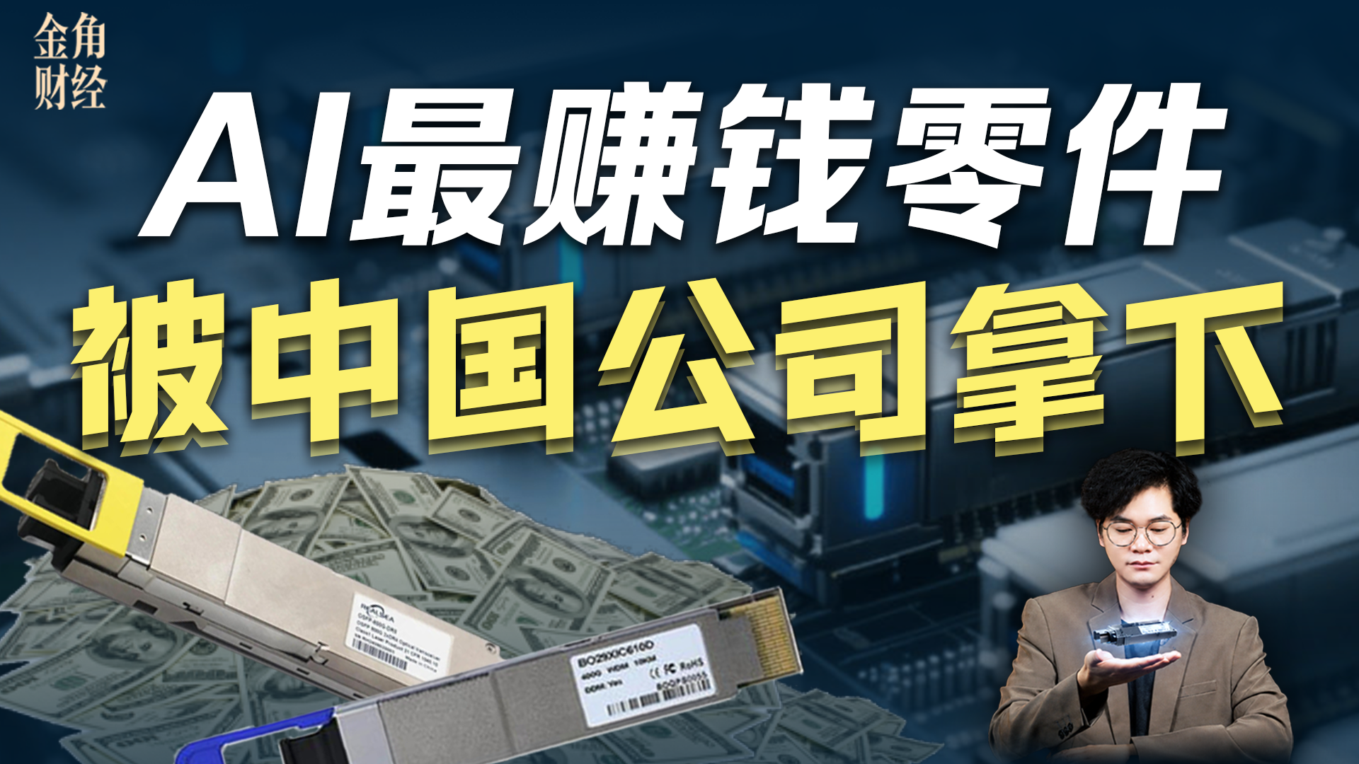 时间或许还没有证明光模块，但已经证明了中国高端制造站上AI核心链