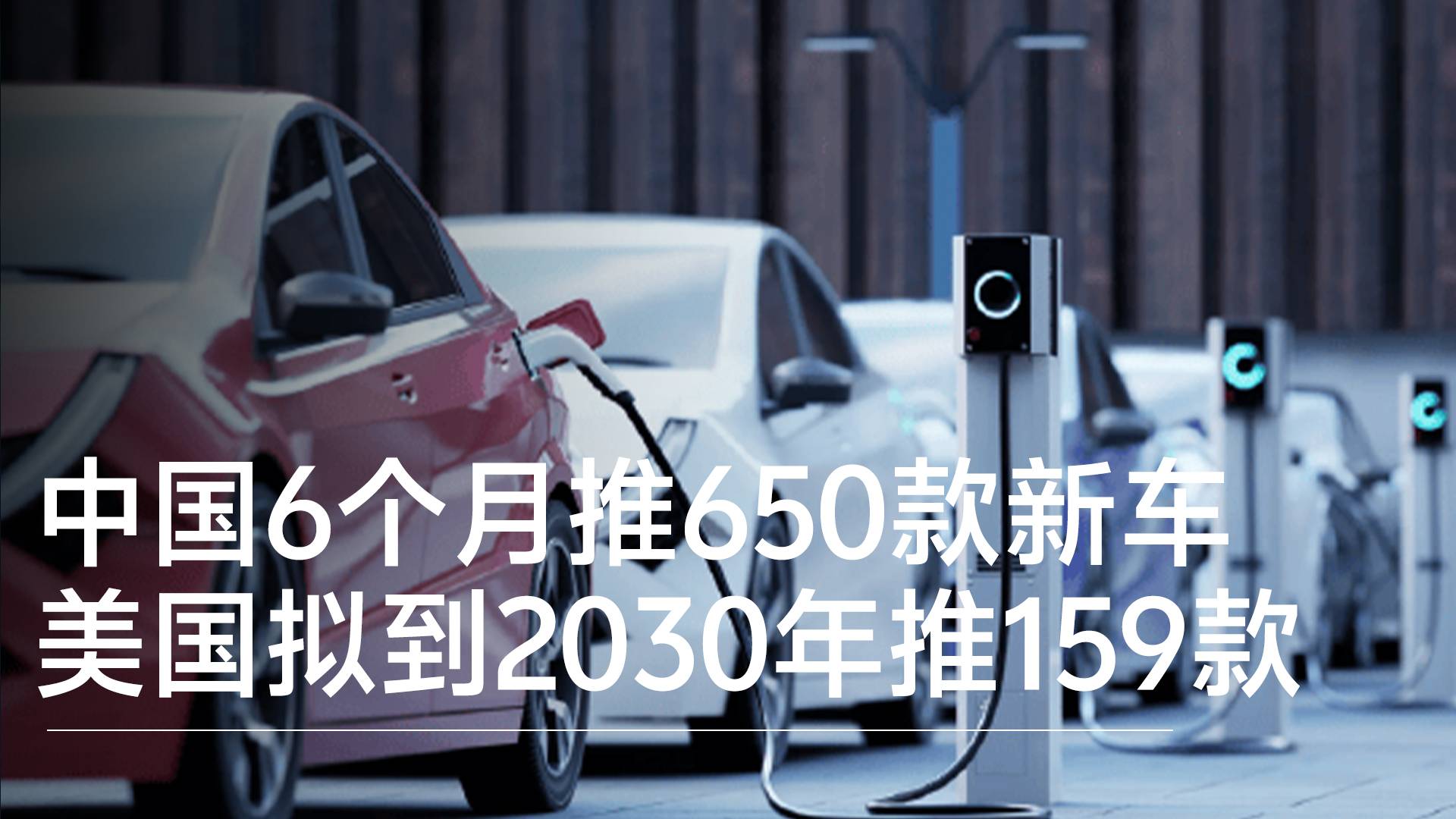 美国拟到2030年推出159款新车 而中国仅六个月就推650款丨钛度车库
