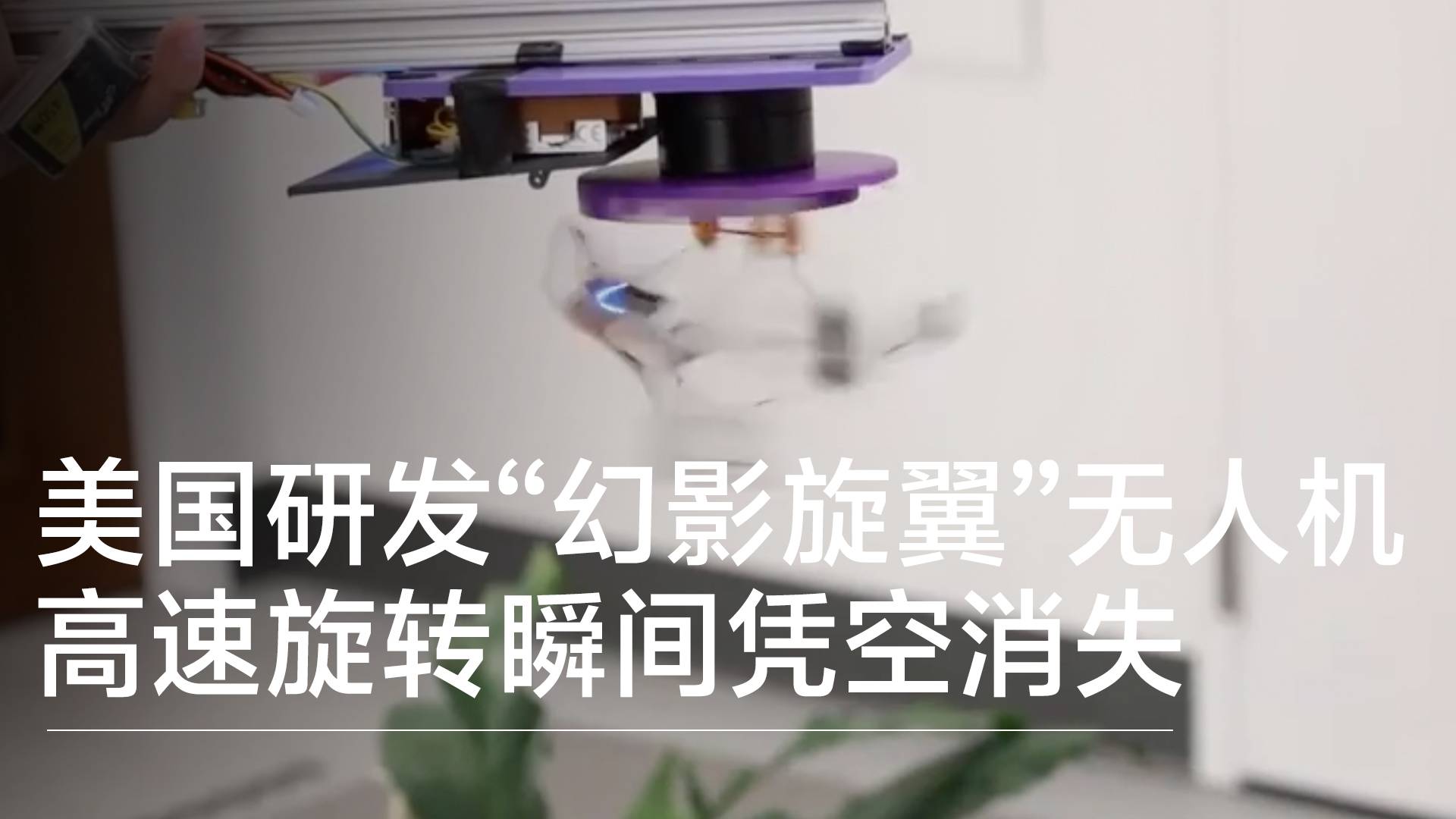 美国研发“幻影旋翼”无人机 高速旋转瞬间凭空消失丨前沿抢先看