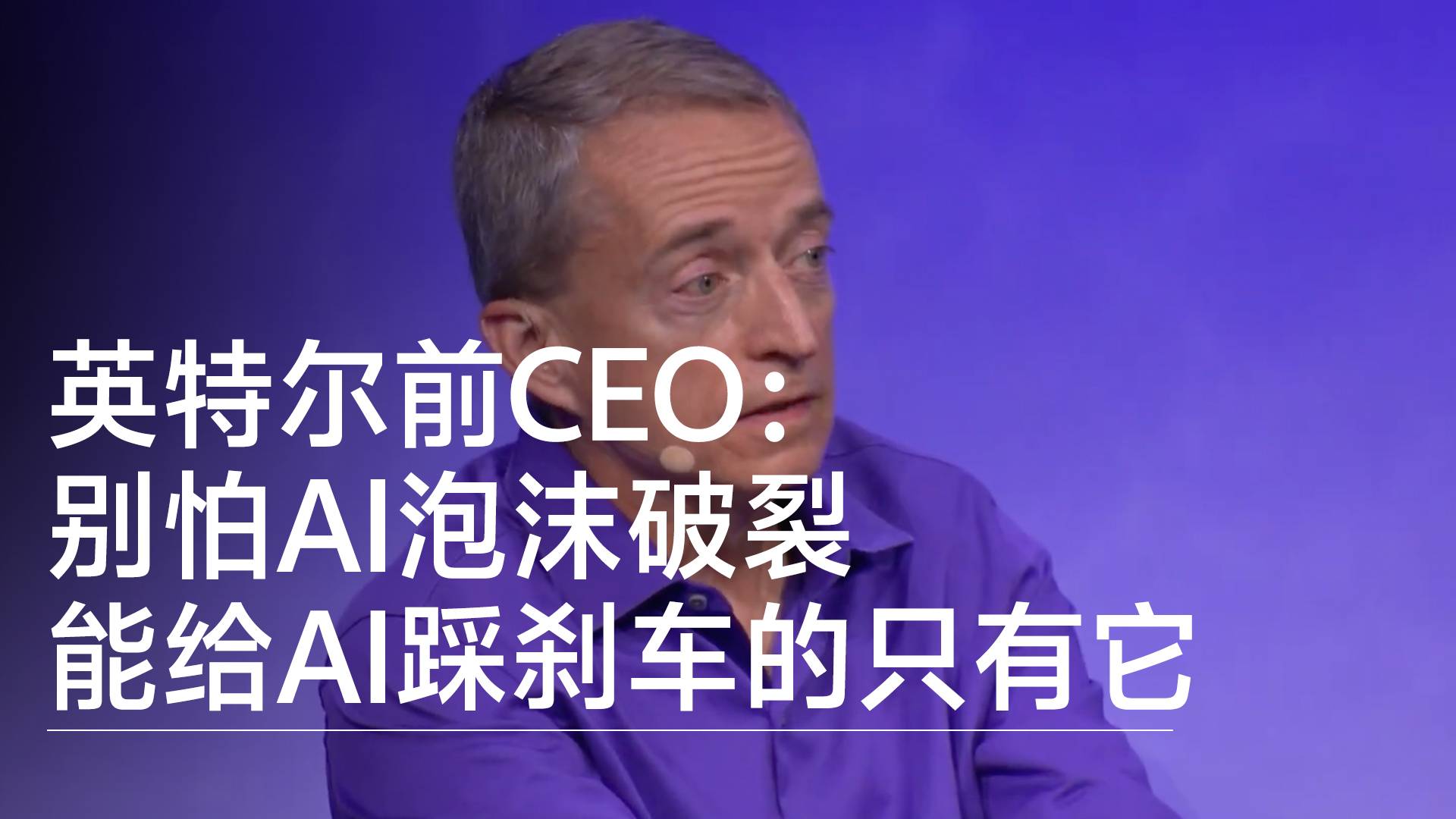 英特尔前CEO：别怕AI泡沫破裂 能给AI踩刹车的只有它丨前沿抢先看