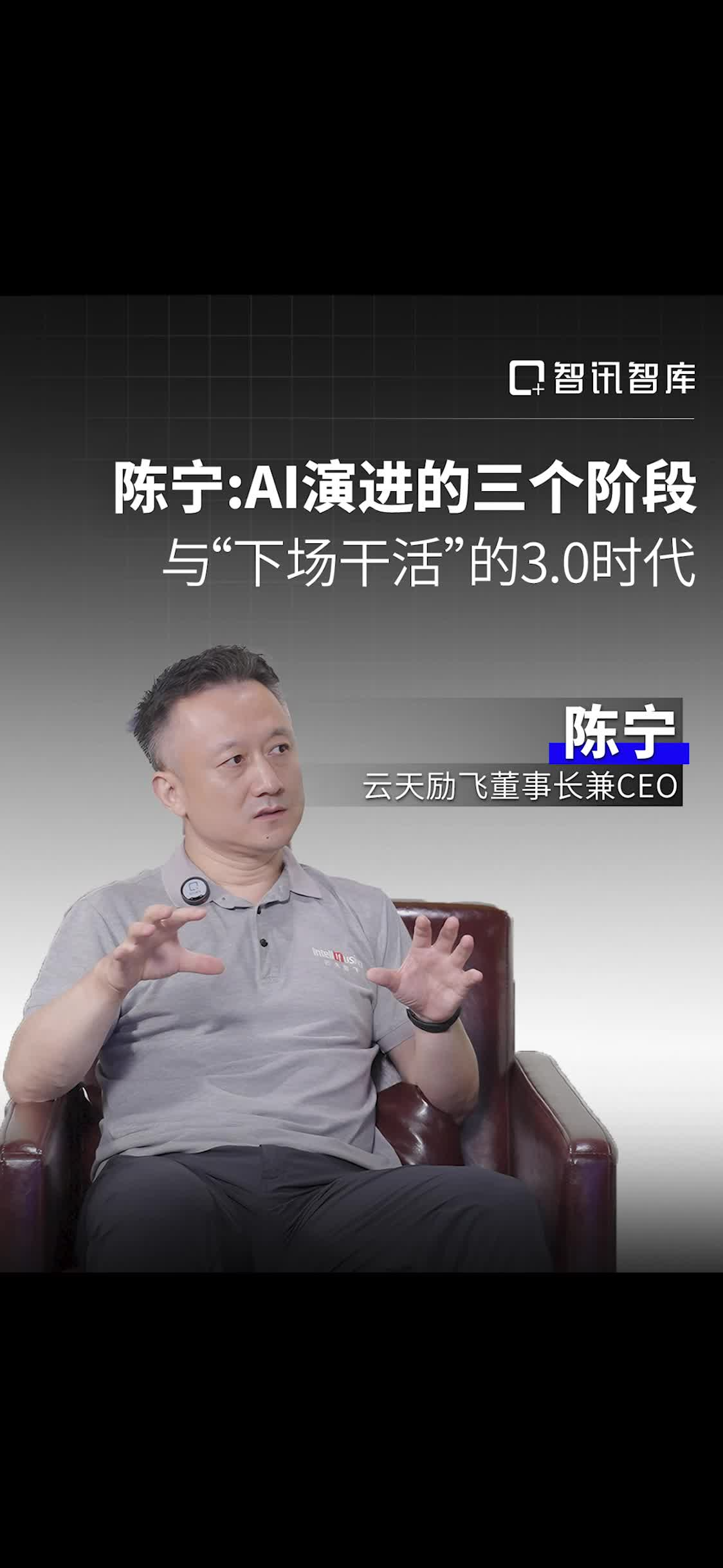 陈宁：AI演进的三个阶段与“下场干活”的3.0时代