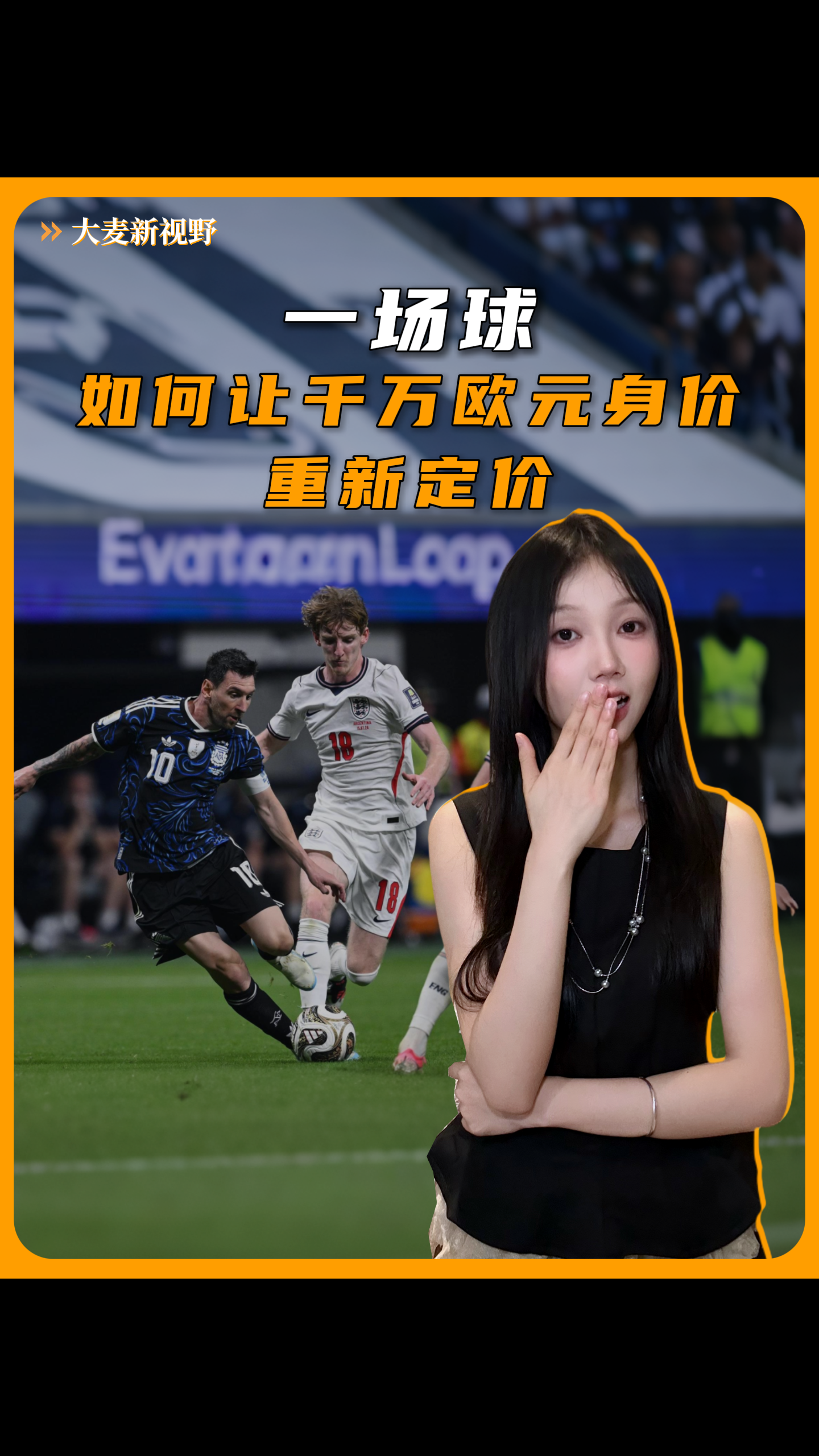 一场球，如何让千万欧元身价重新定价