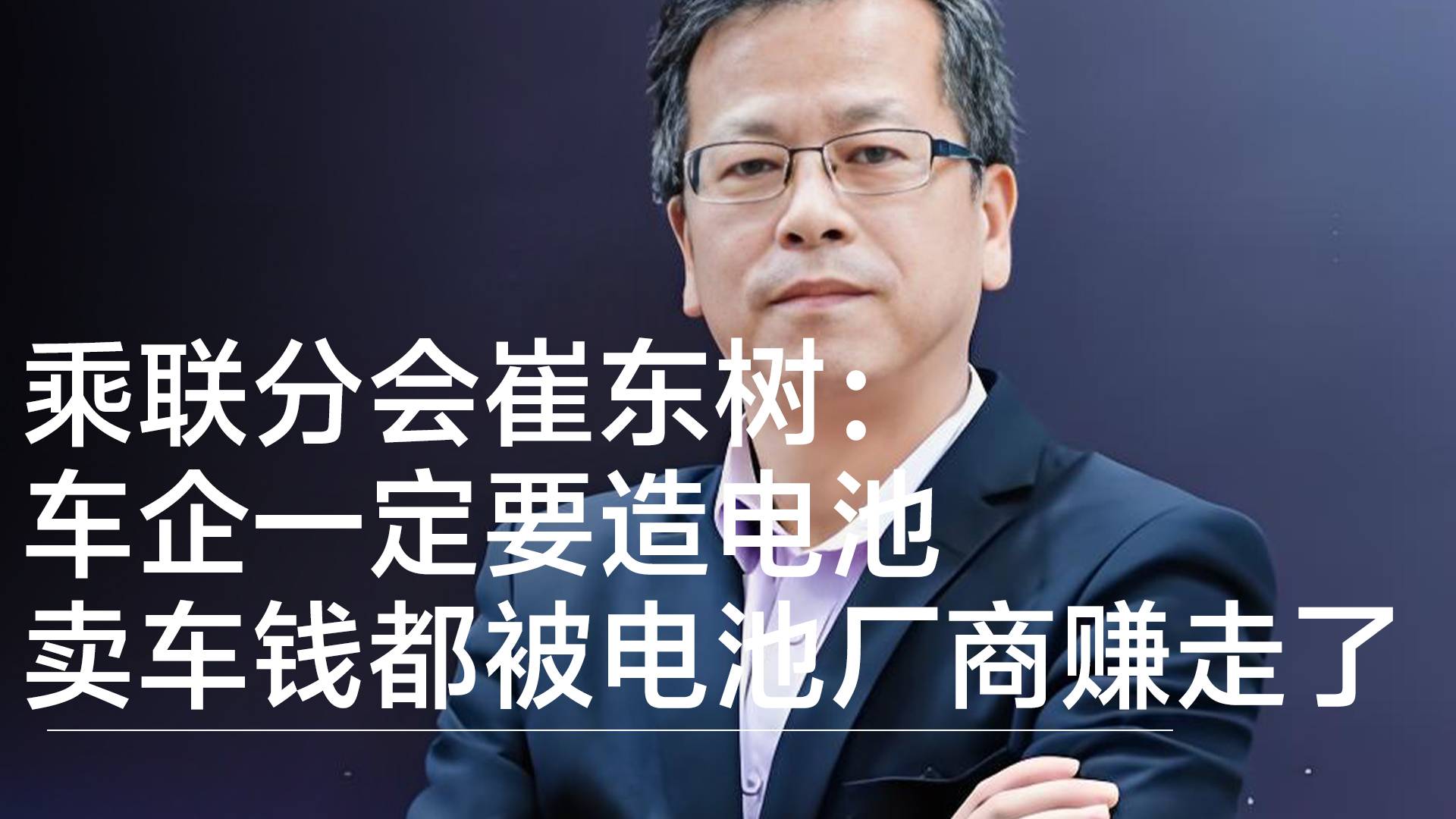乘联分会崔东树：车企一定要造电池 卖车钱都被电池厂商赚走了丨钛度车库