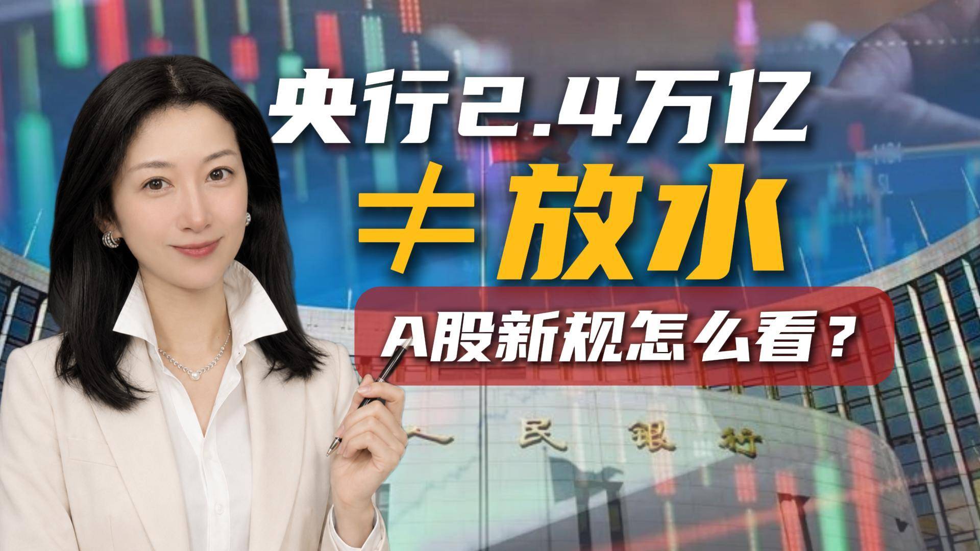 央行2.4万亿买断式逆回购操作，真正新增为什么只有7000亿？A股新规又意味着什么？