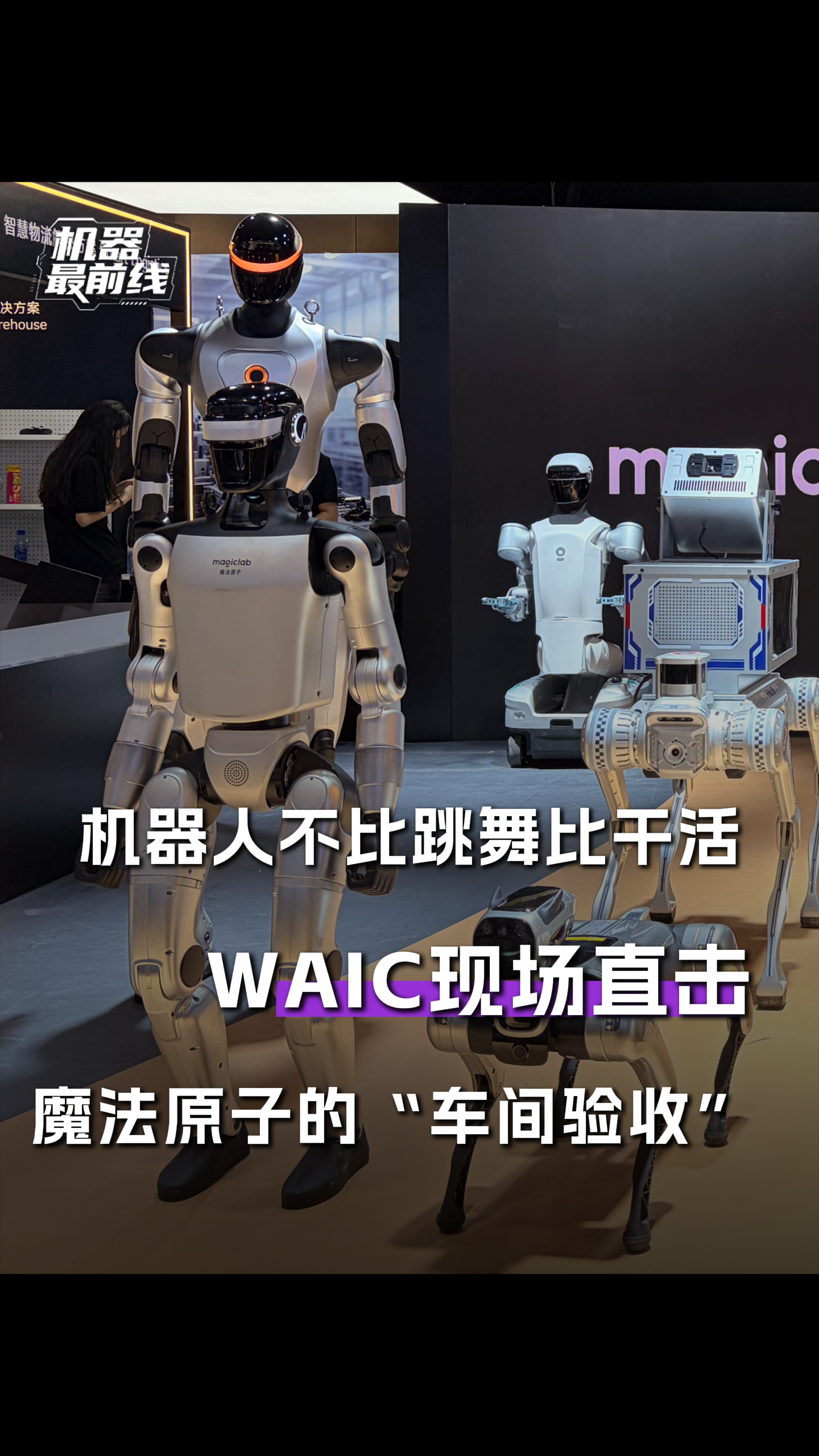 机器人不比跳舞比干活？WAIC现场直击魔法原子的“车间验收”！