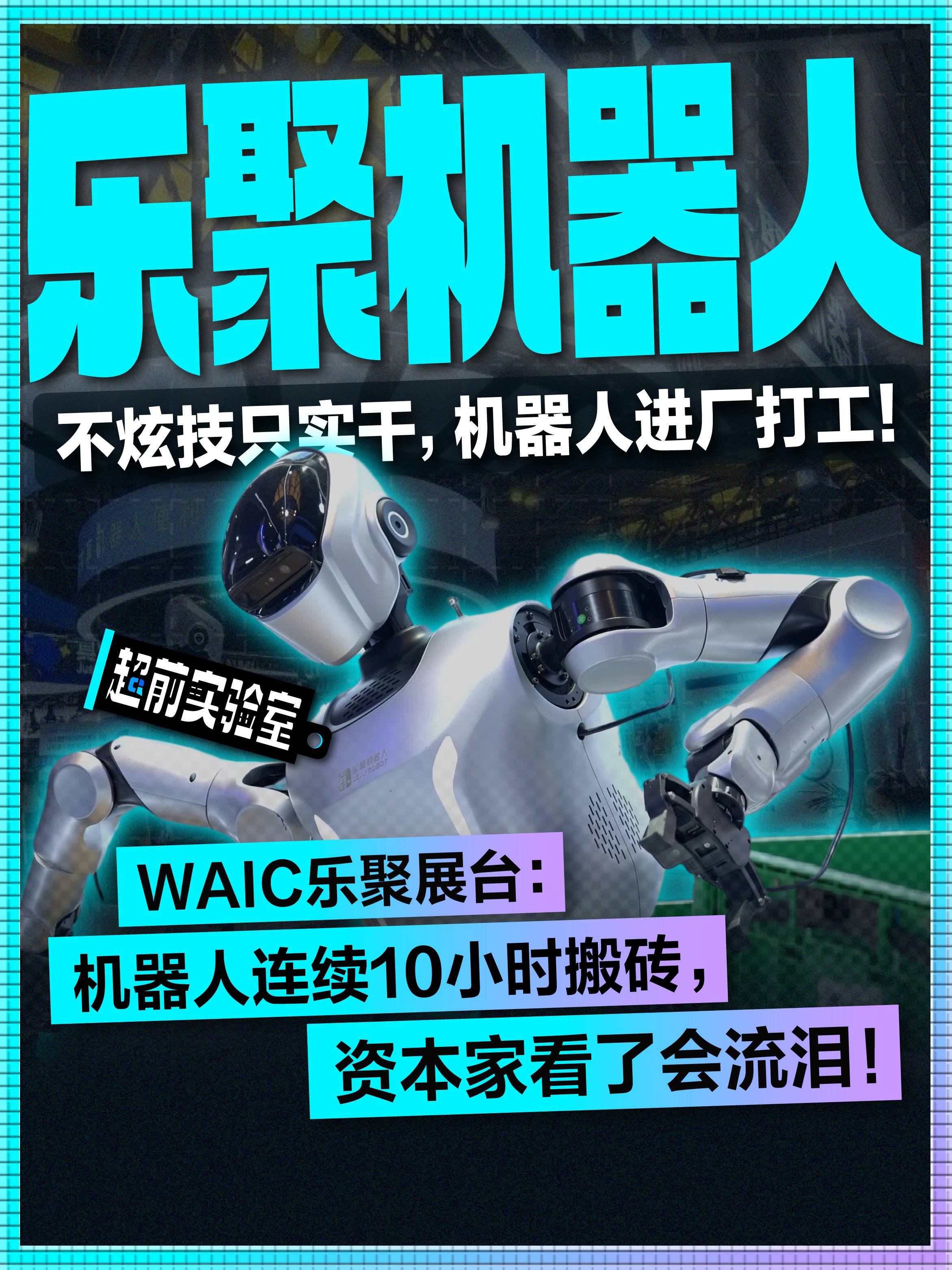 WAIC乐聚展台:机器人连续10小时搬砖，资本家看了会流泪!