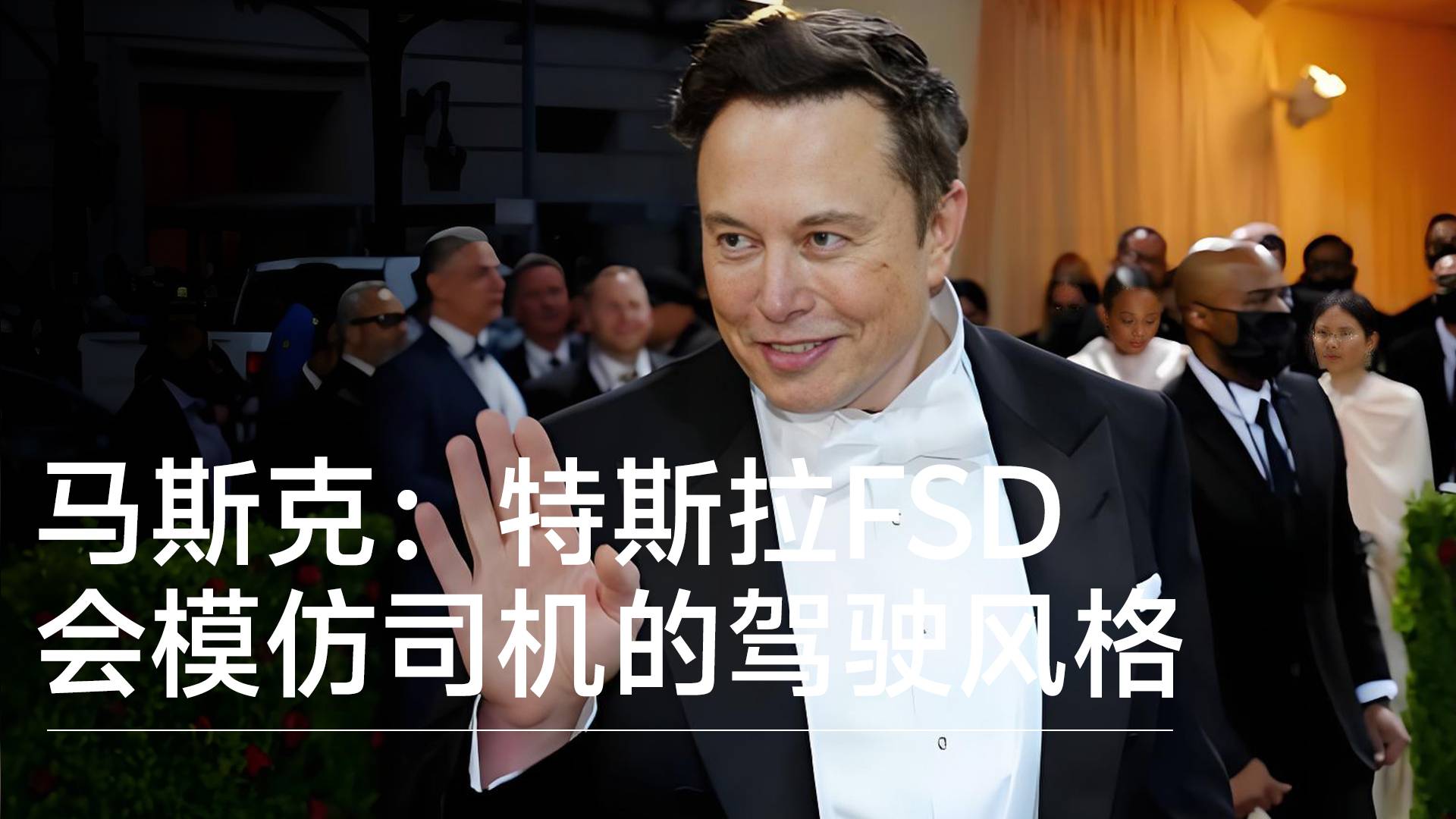 马斯克：特斯拉FSD会模仿司机的驾驶风格丨钛度车库