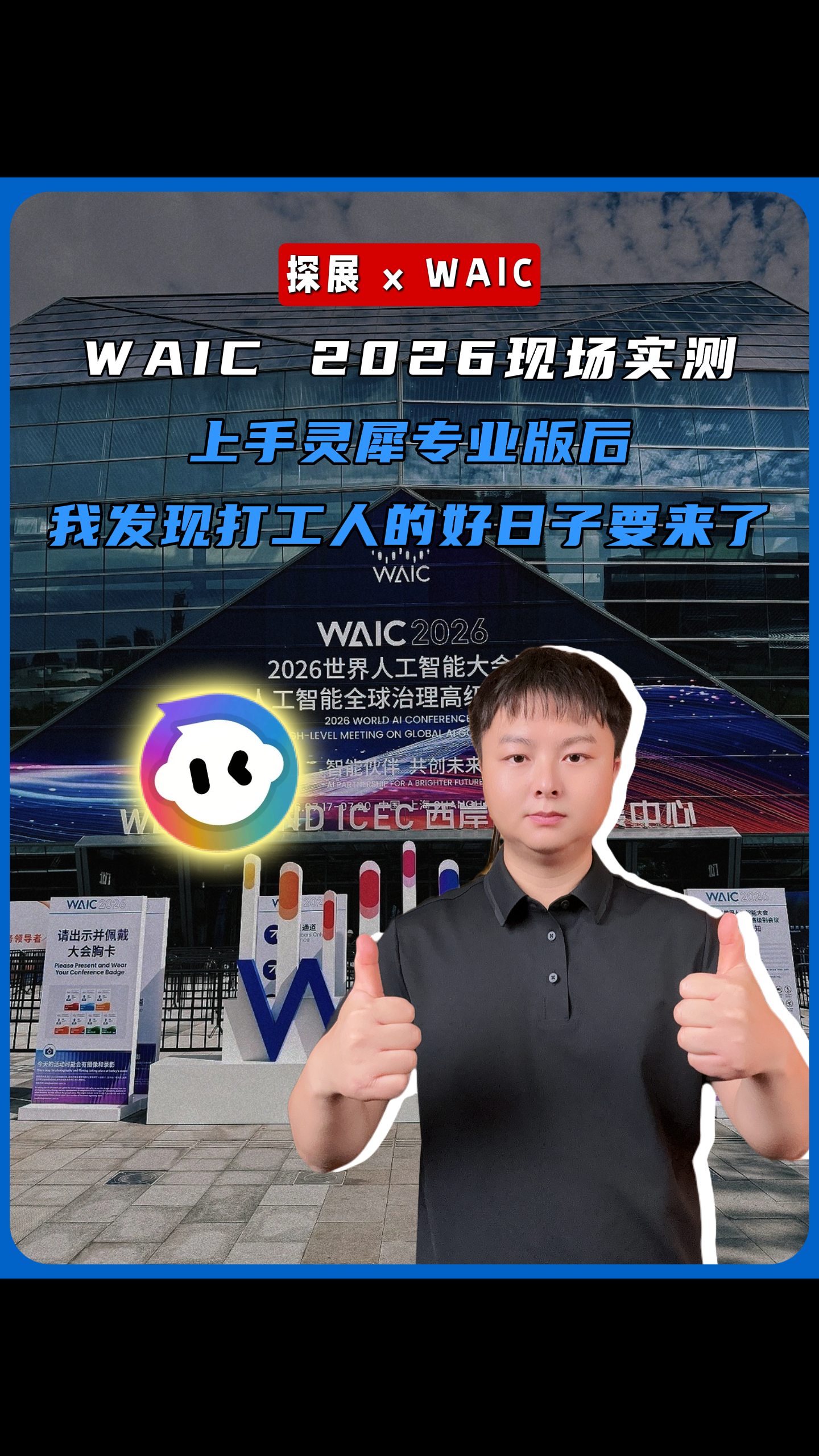 WAIC 2026现场实测，上手灵犀专业版后，我发现打工人的好日子要来了