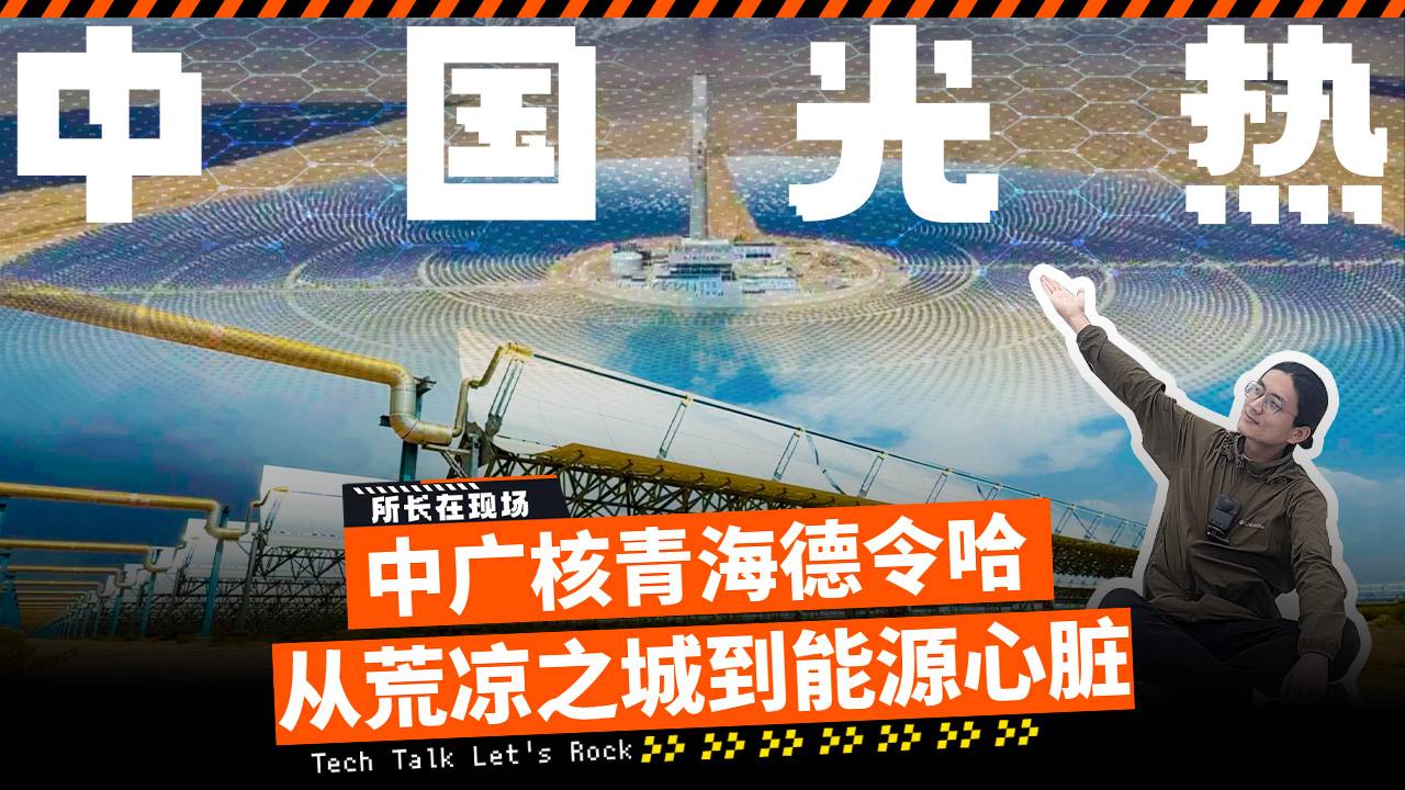 中广核青海德令哈 从荒凉之城到能源心脏