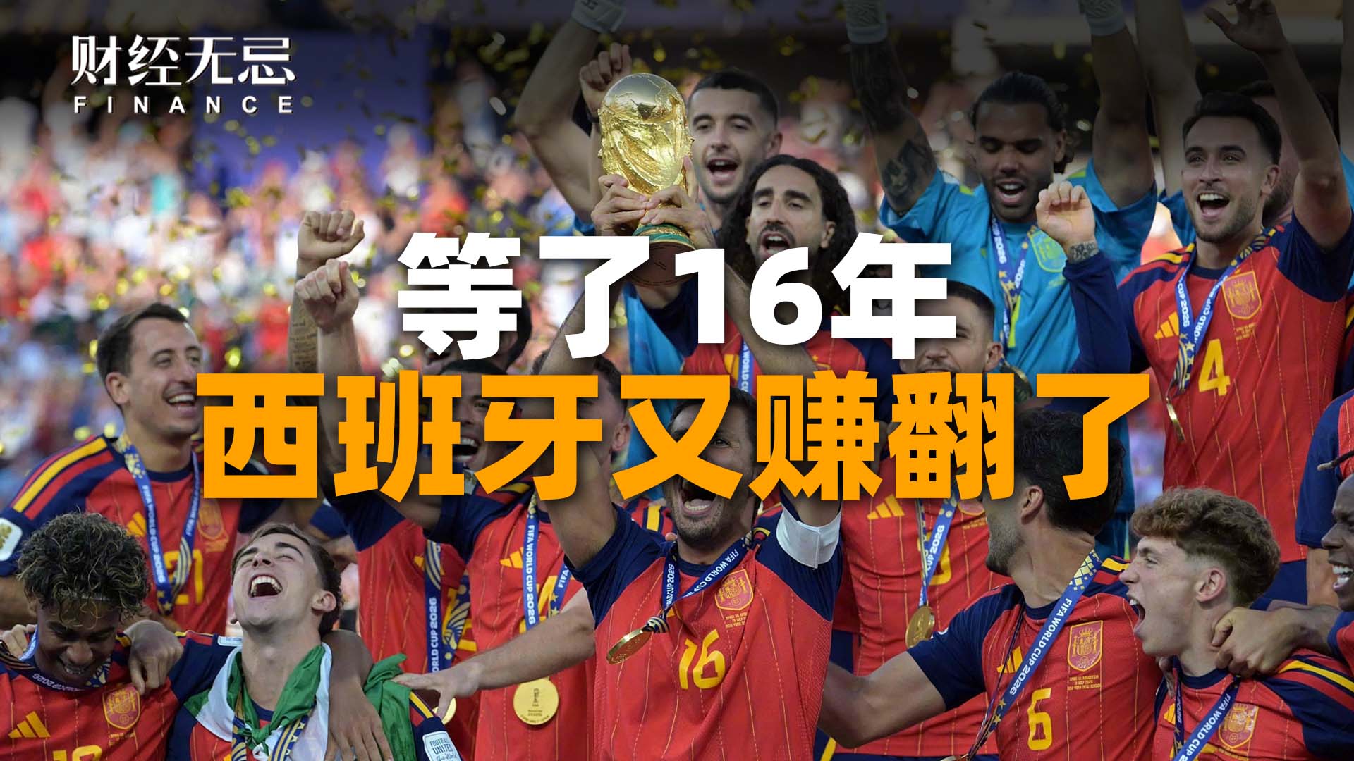 等了16年，西班牙又赚翻了
