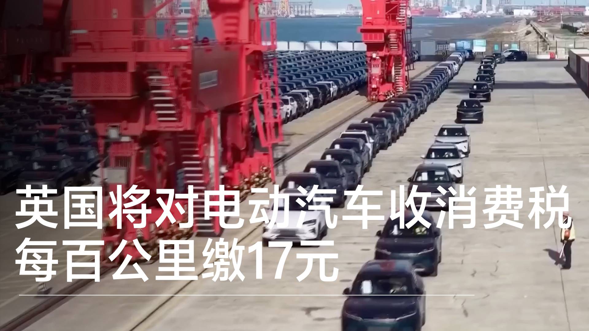 英国宣布将对电动汽车收消费税 每百公里缴17元丨钛度车库