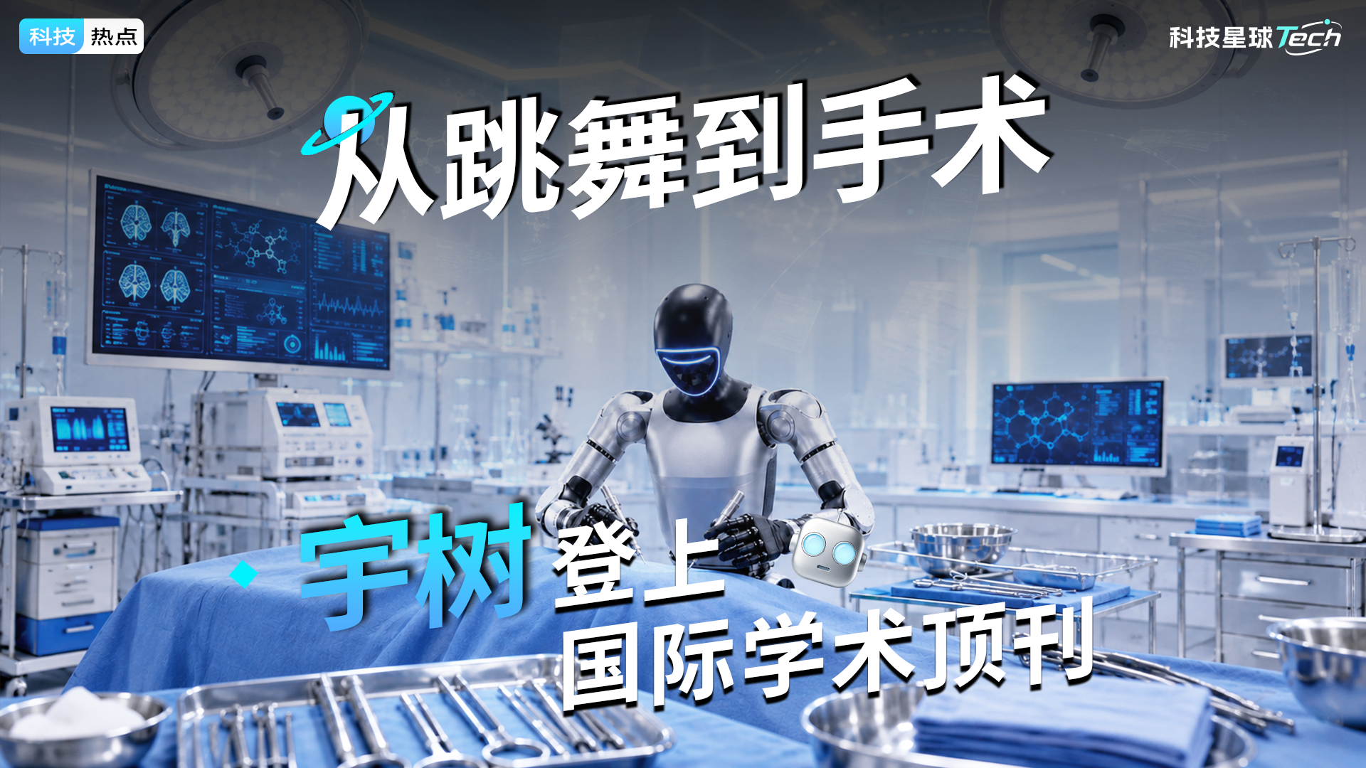 全球首例，宇树主刀活体手术