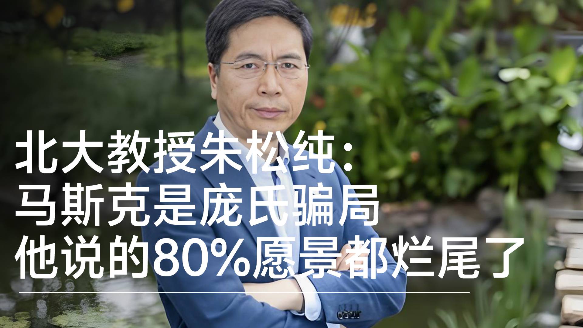 北大教授朱松纯：马斯克是庞氏骗局 他说的80%愿景都烂尾了丨WAIC 2026