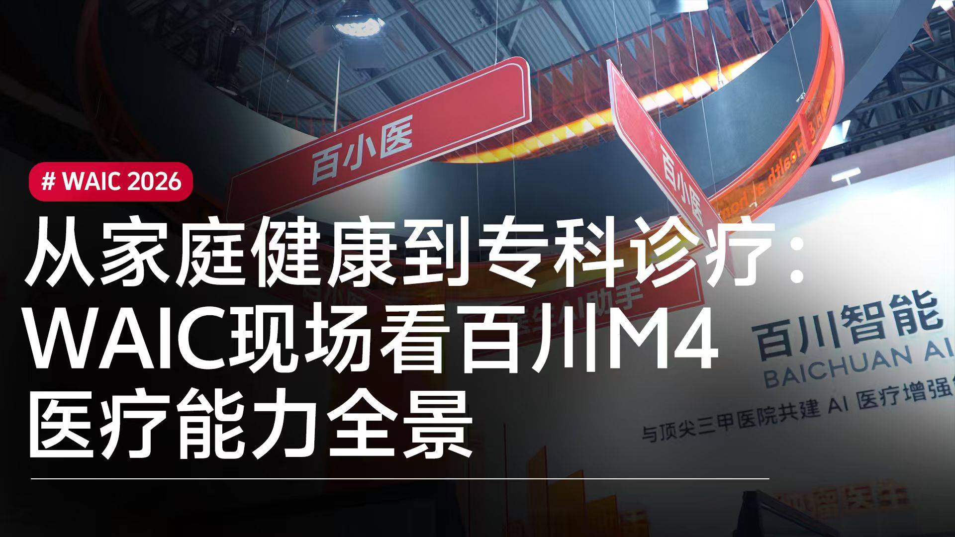 从家庭健康到专科诊疗：WAIC现场看百川M4医疗能力全景丨WAIC 2026