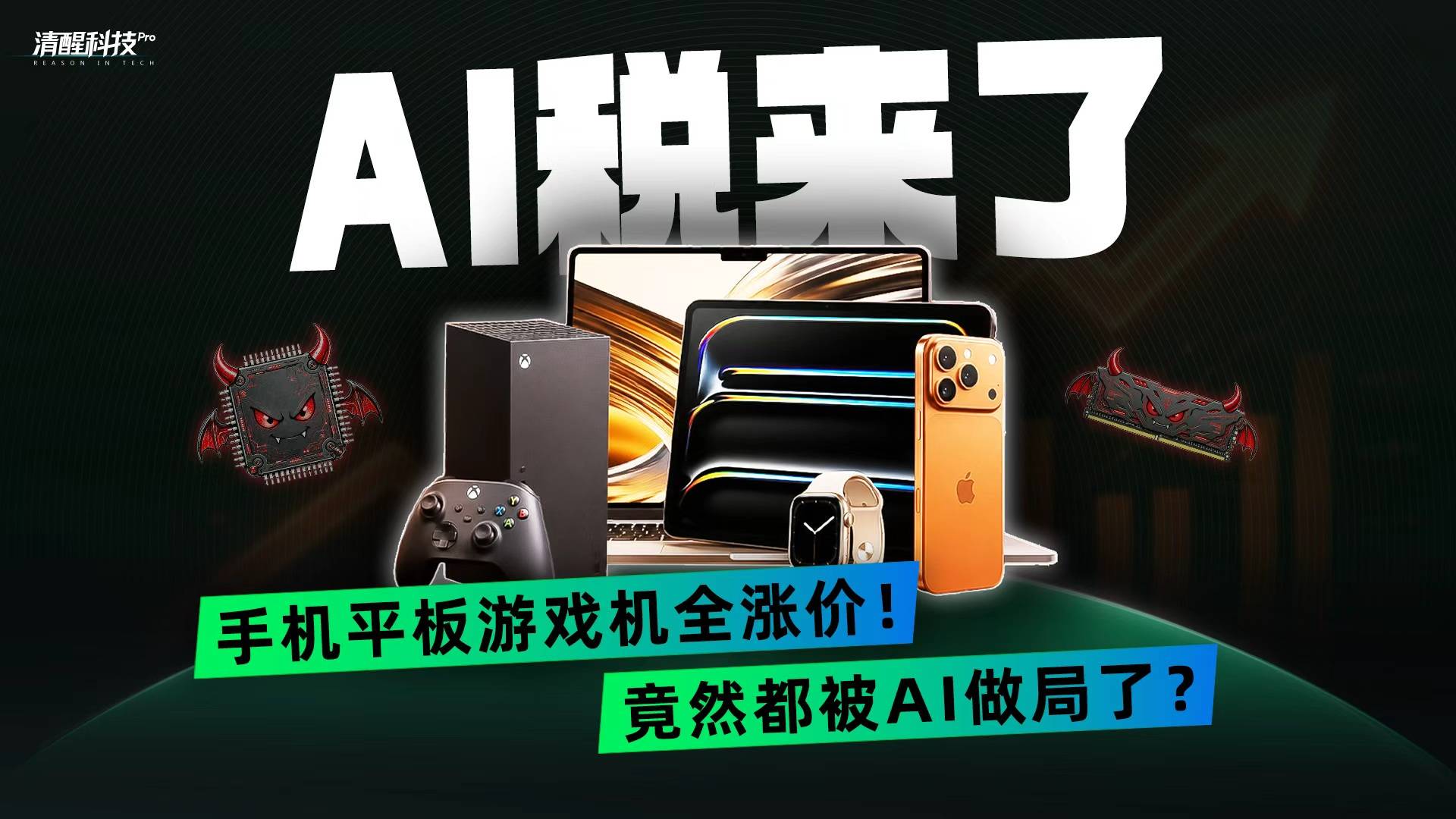 AI税来了！手机平板游戏机全涨价！竟然都被AI做局了?