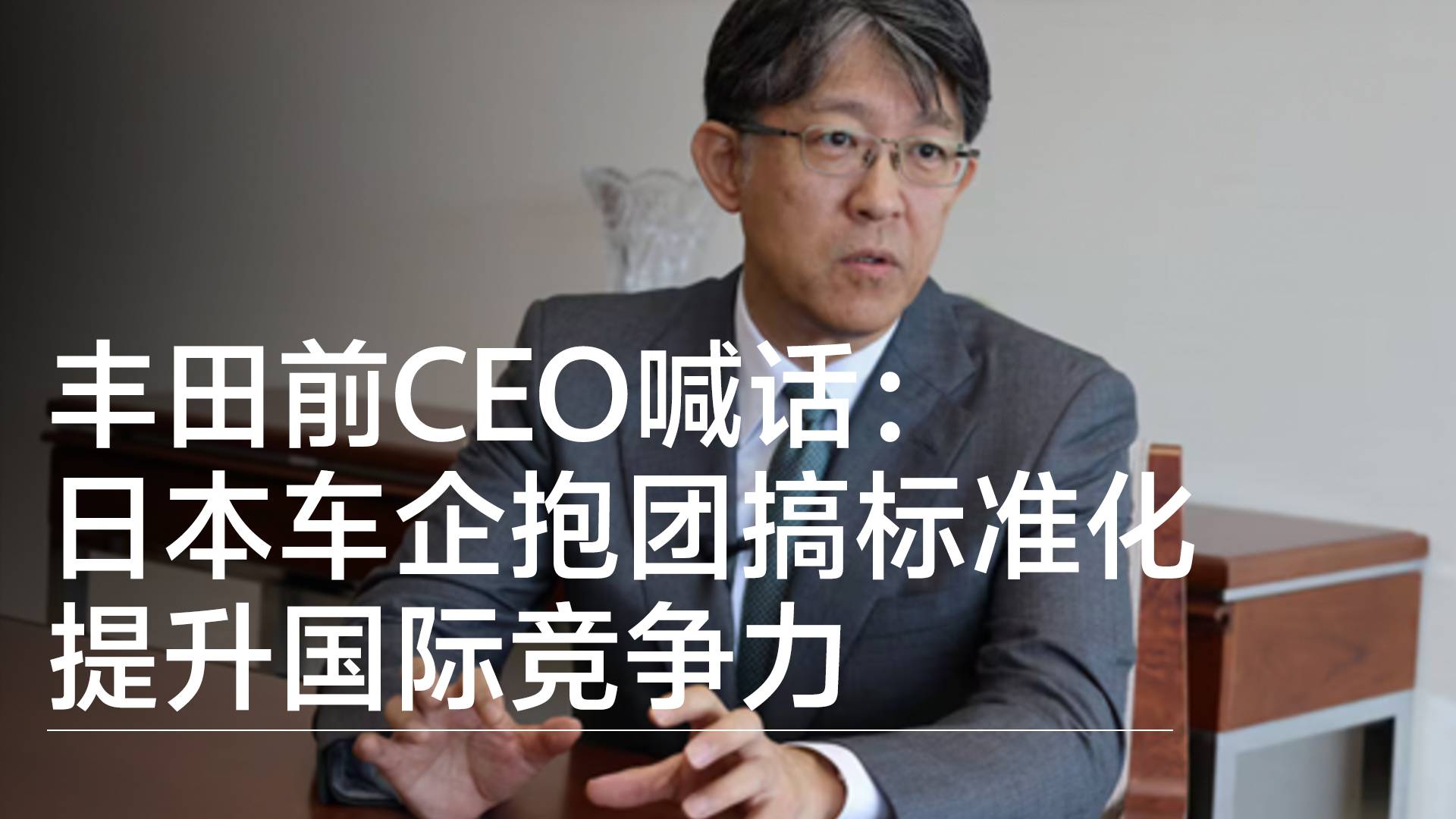 丰田前CEO喊话：日本车企抱团搞标准化 提升国际竞争力丨钛度车库