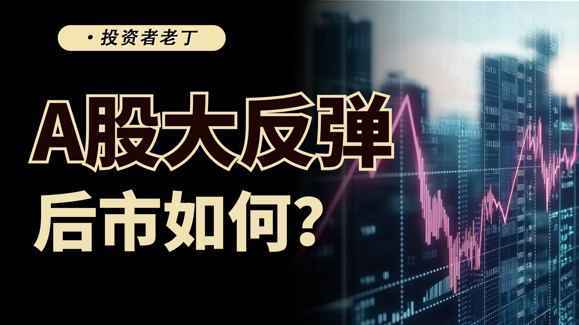 科创50大涨，反弹会延续吗？