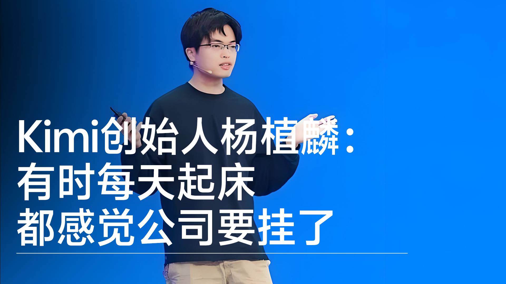Kimi创始人杨植麟谈创业：有时每天起床都感觉公司要挂了丨视讯速递
