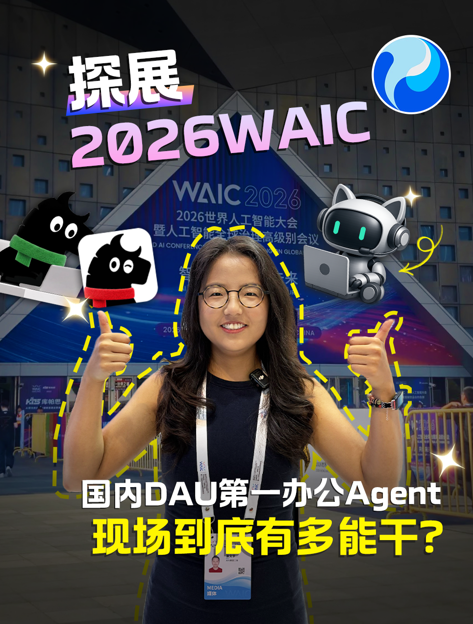 2026WAIC探展，国内DAU第一办公Agent，现场到底有多能干？