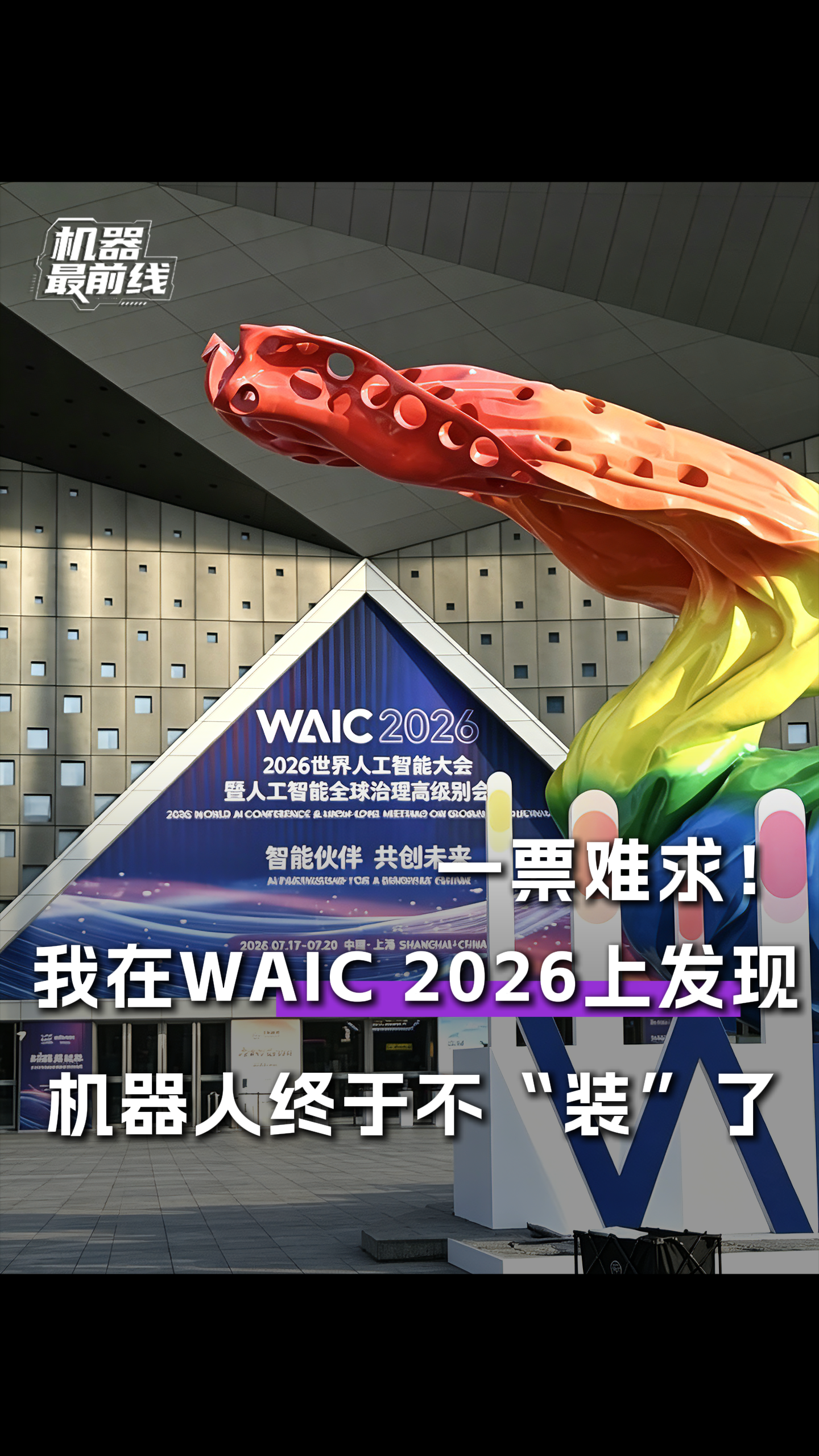 一票难求！我在WAIC 2026上发现，机器人终于不“装”了