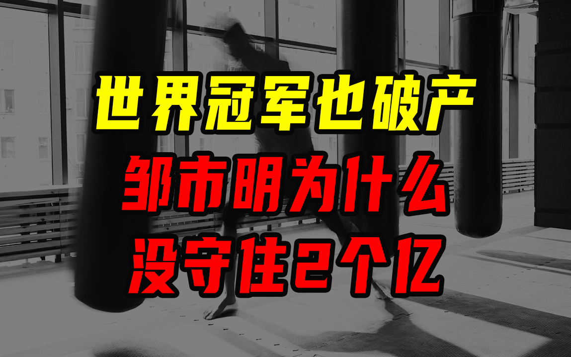 世界冠军也破产，邹市明为什么没守住2个亿？