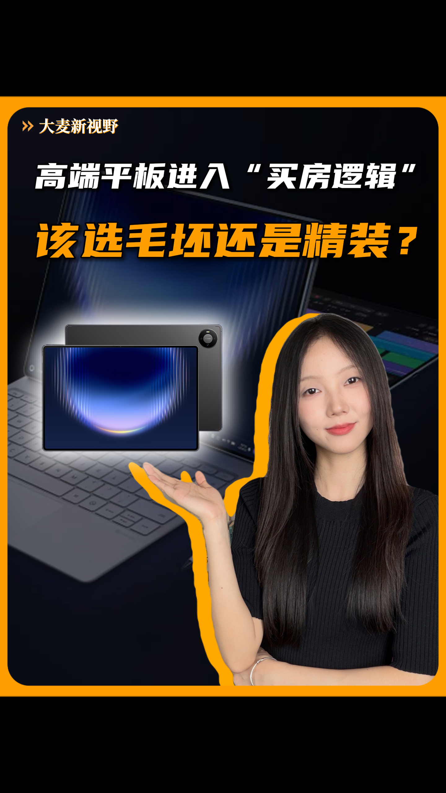 13000元买“毛坯房”还是6000元买“精装房”？高端平板选购指南