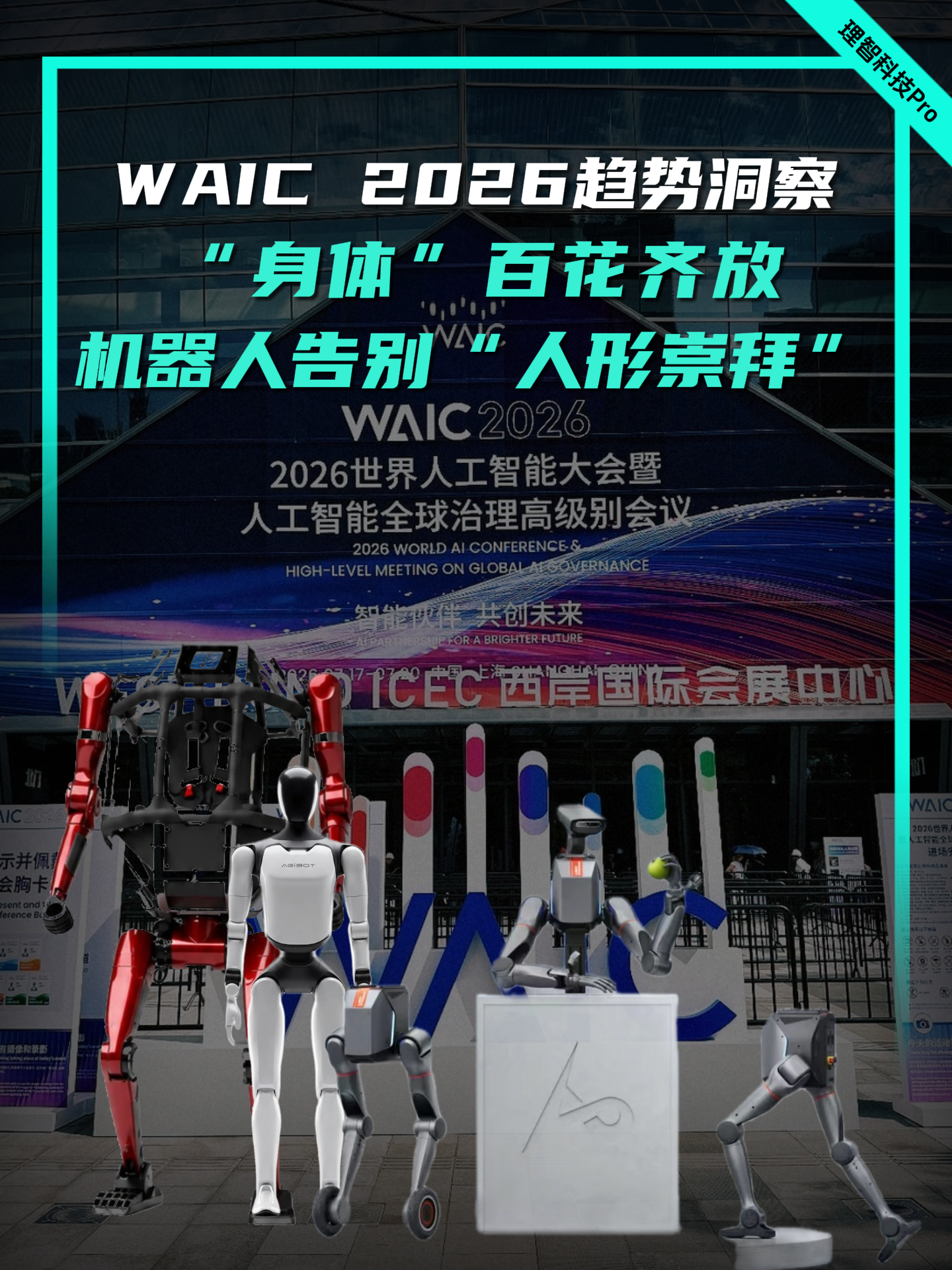 WAIC 2026趋势洞察：“身体”百花齐放，机器人告别“人形崇拜”