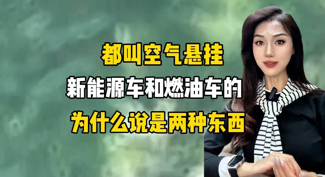 都叫空气悬挂，新能源车和燃油车的为什么说是两种东西