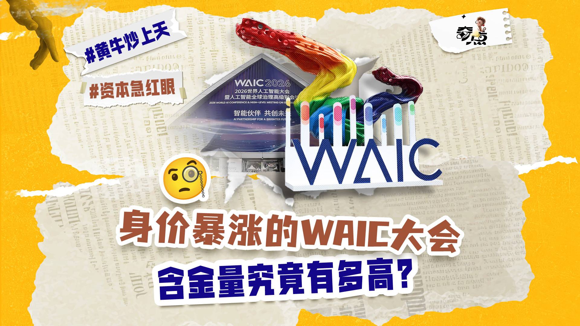 身价暴涨的WAIC大会，含金量究竟有多高？