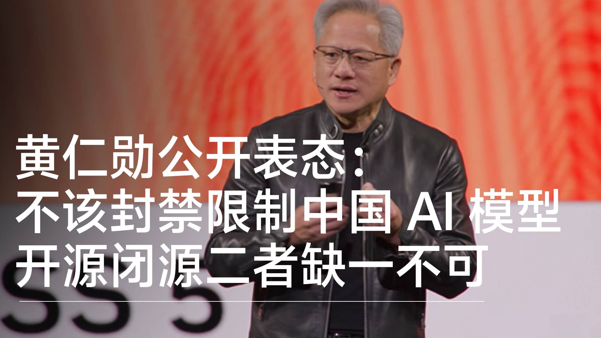 黄仁勋公开表态：不该封禁限制中国AI大模型 开源闭源二者缺一不可丨前沿抢先看