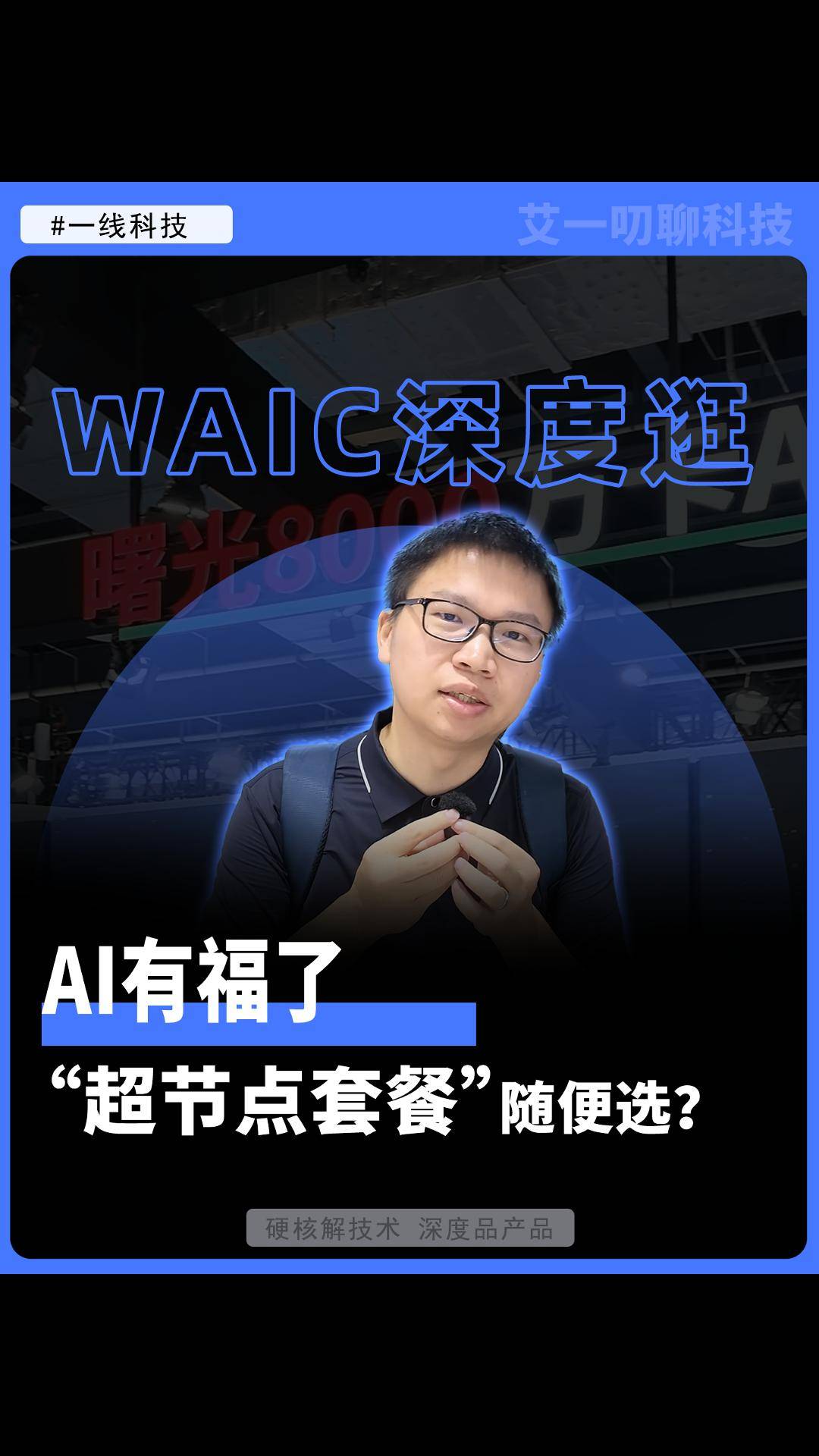 AI有福了，“超节点套餐”随便选?