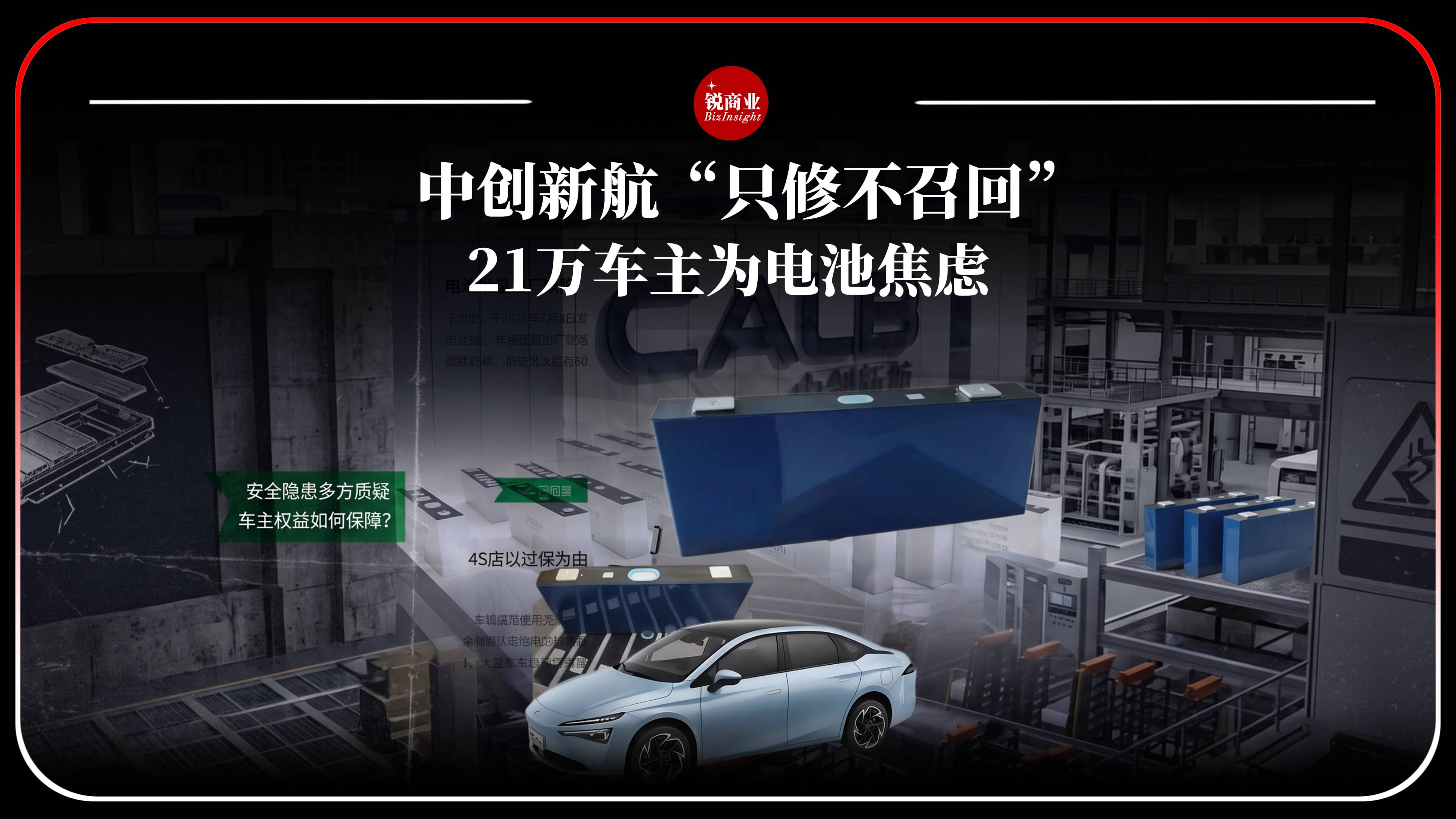 中创新航“只修不召回” ，21万车主为电池焦虑