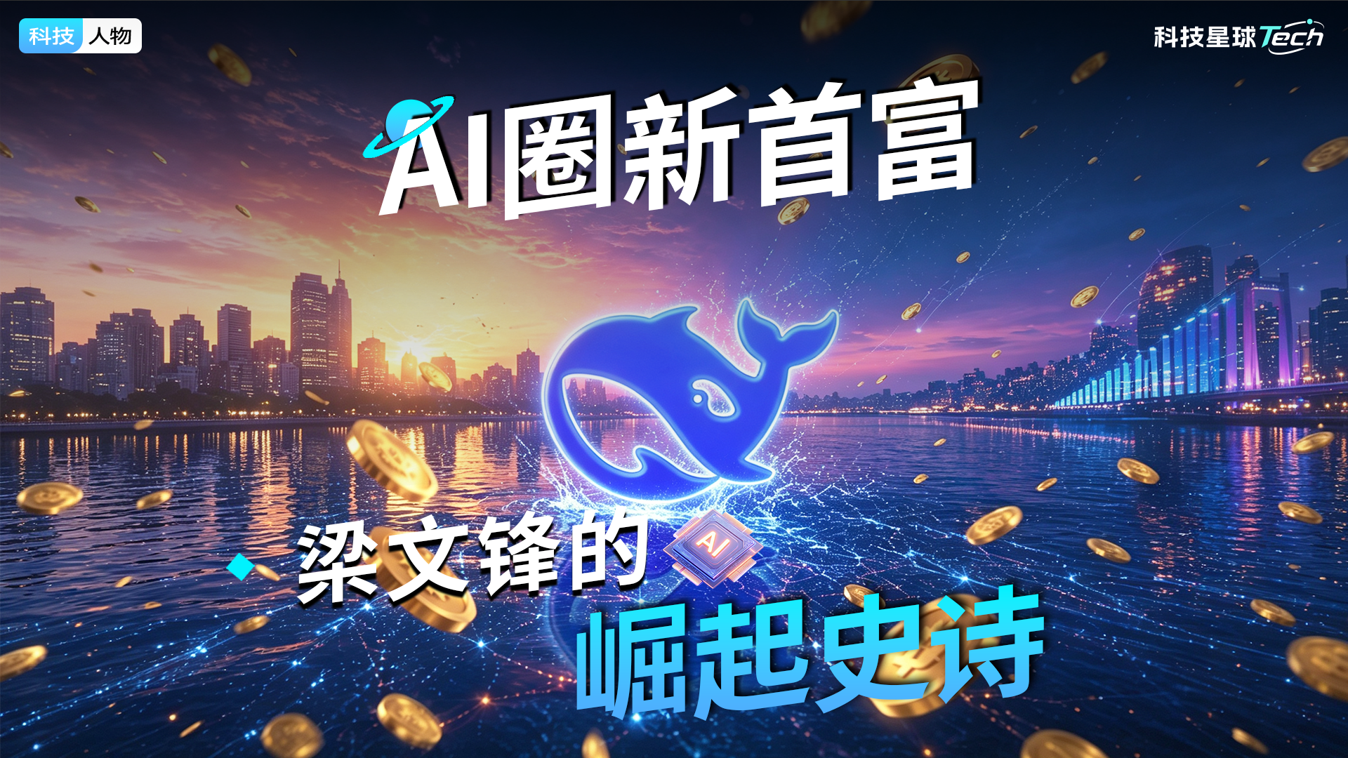 AI圈新首富：梁文锋的崛起史诗