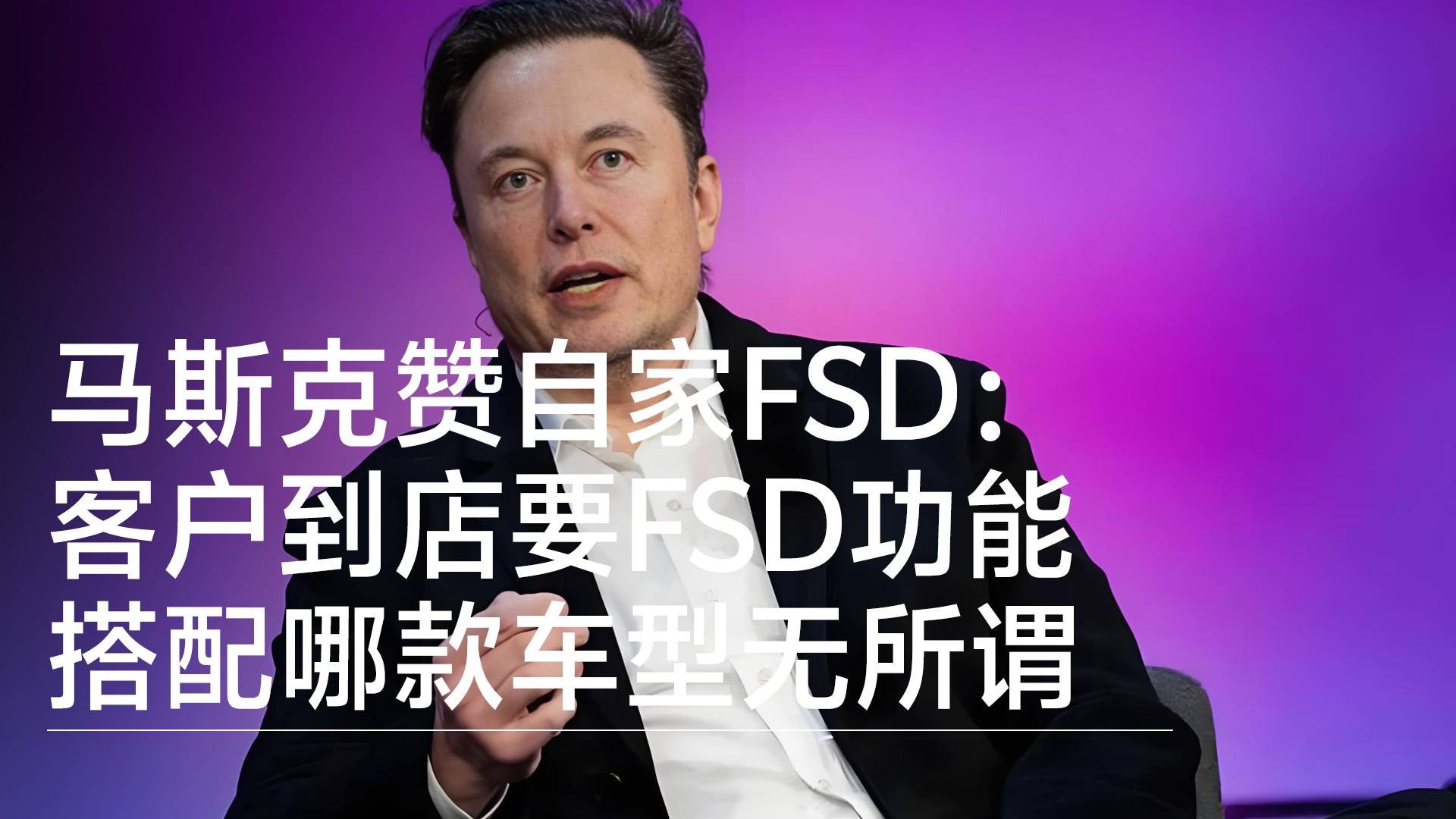 马斯克赞自家FSD：客户到店要FSD功能 搭配哪款车型无所谓丨钛度车库