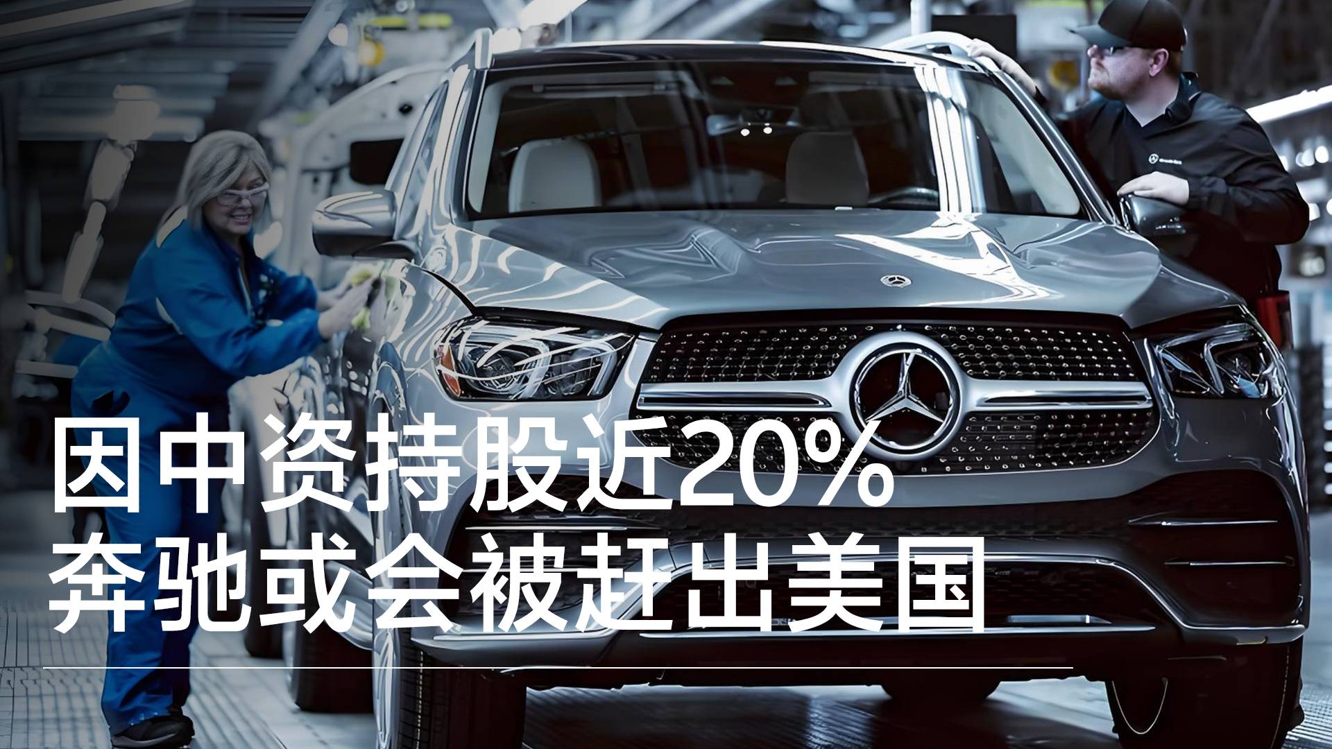因中资持股近20% 奔驰或会被赶出美国丨钛度车库