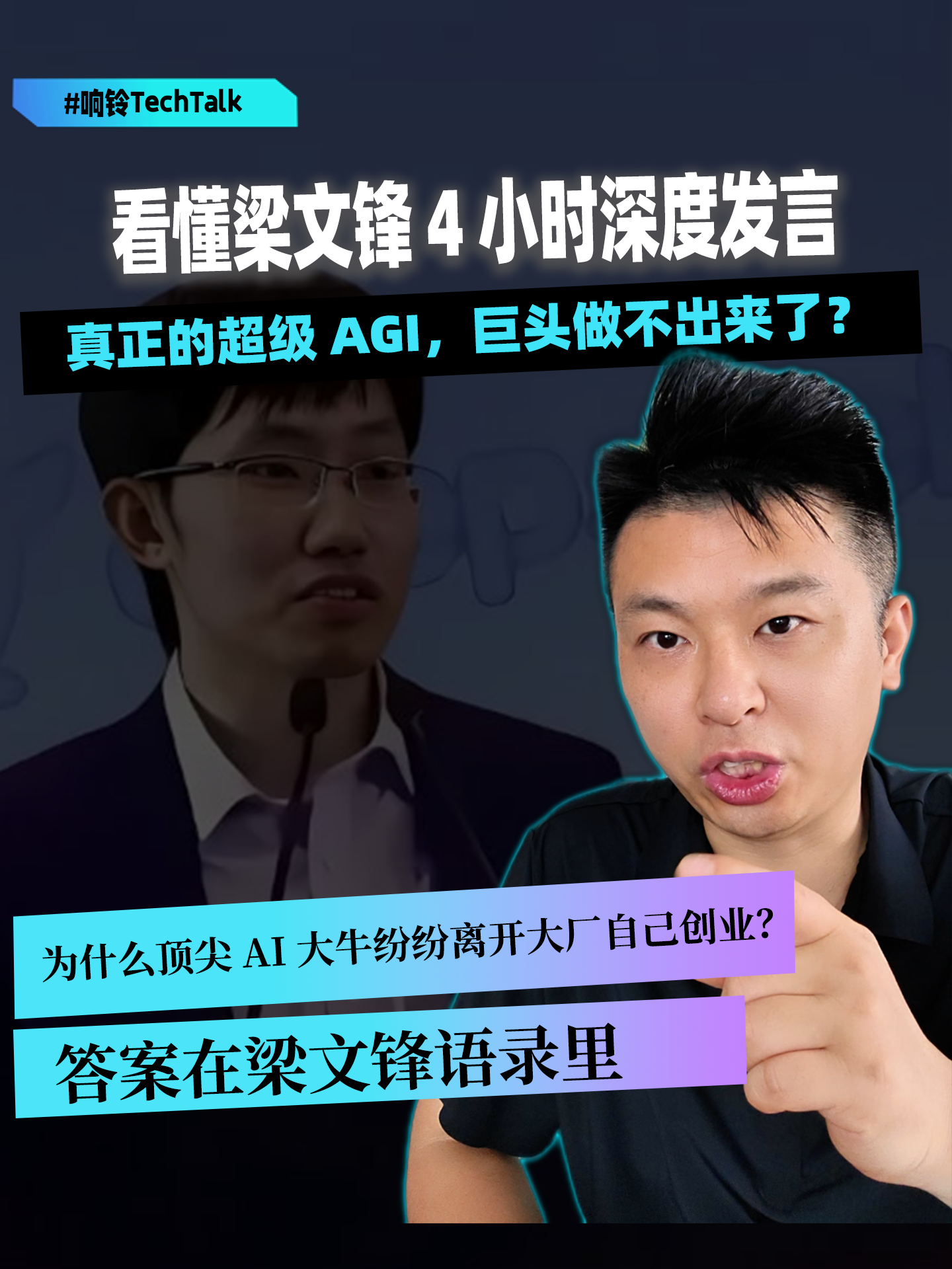 看懂梁文峰4小时深度发言：真正的超级AGI，巨头做不出来了？