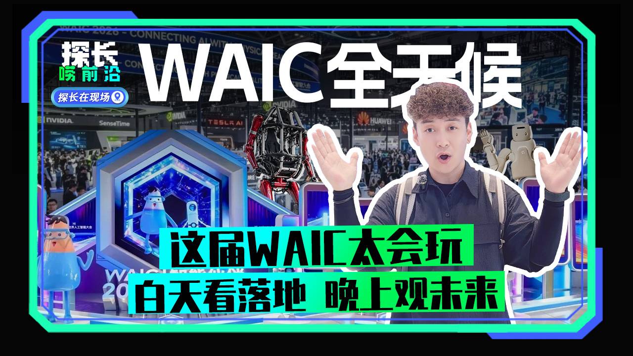 这届WAIC太会玩：白天看落地，晚上观未来