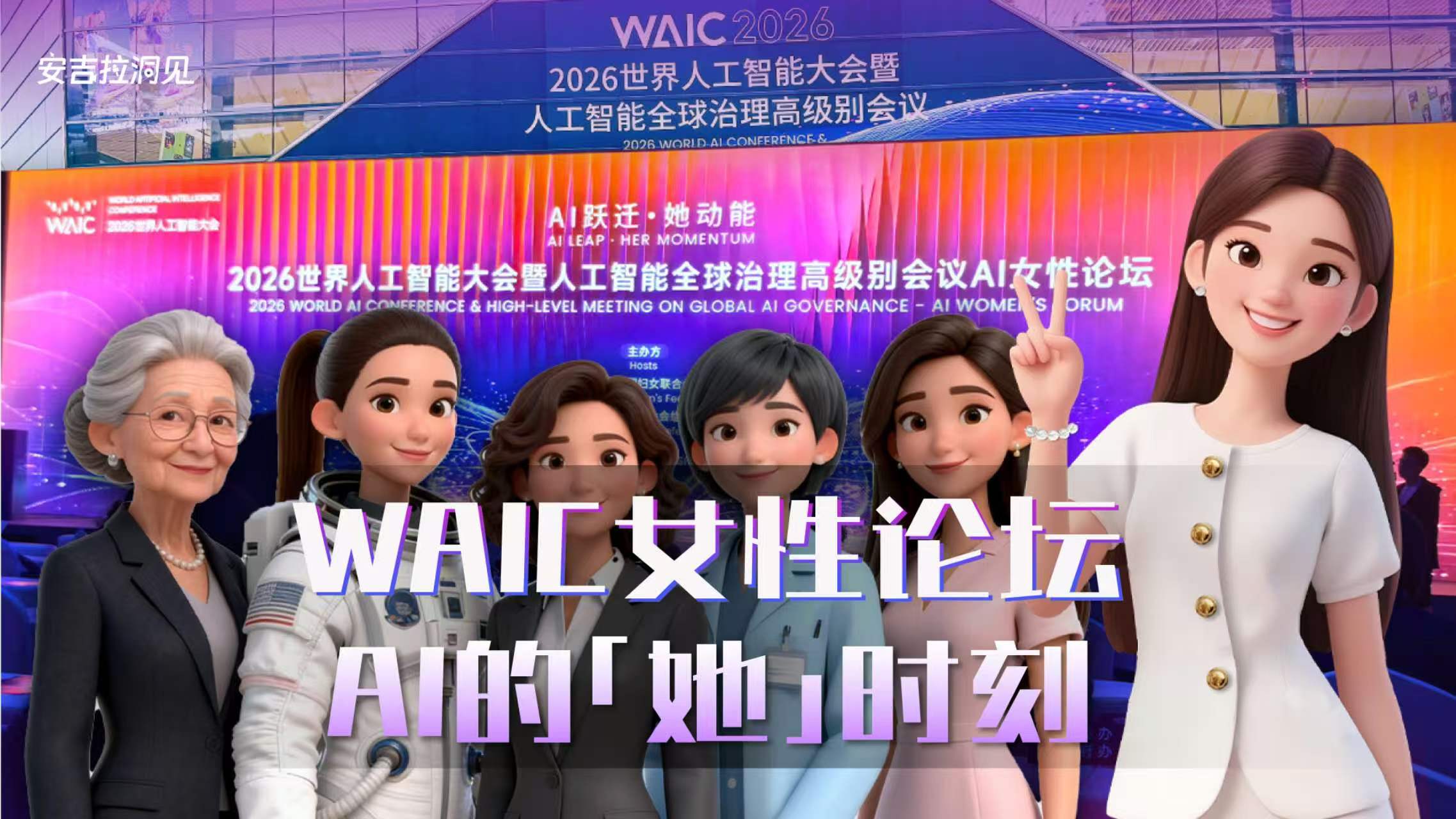 WAIC女性论坛：AI的她时刻