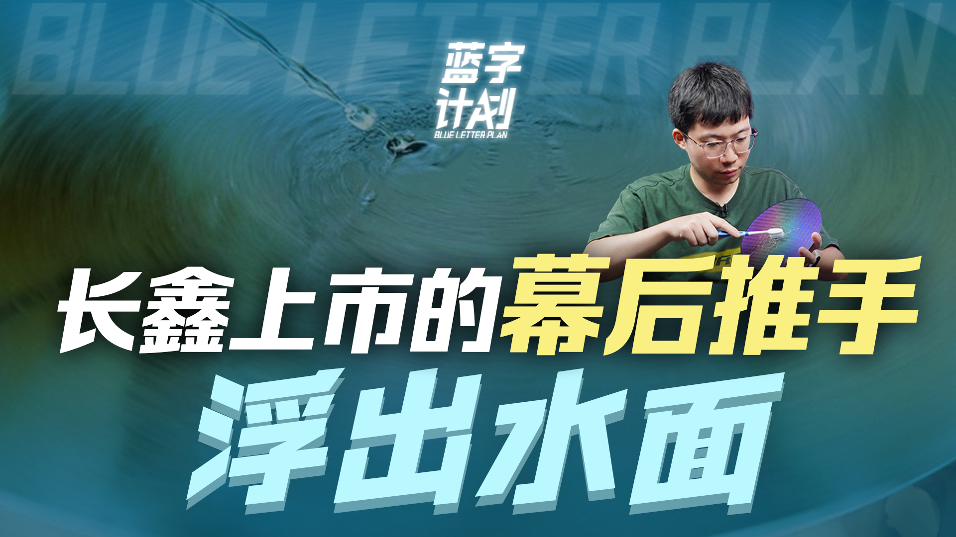 把长鑫存储推向万亿市值的“幕后推手”，也要上市了