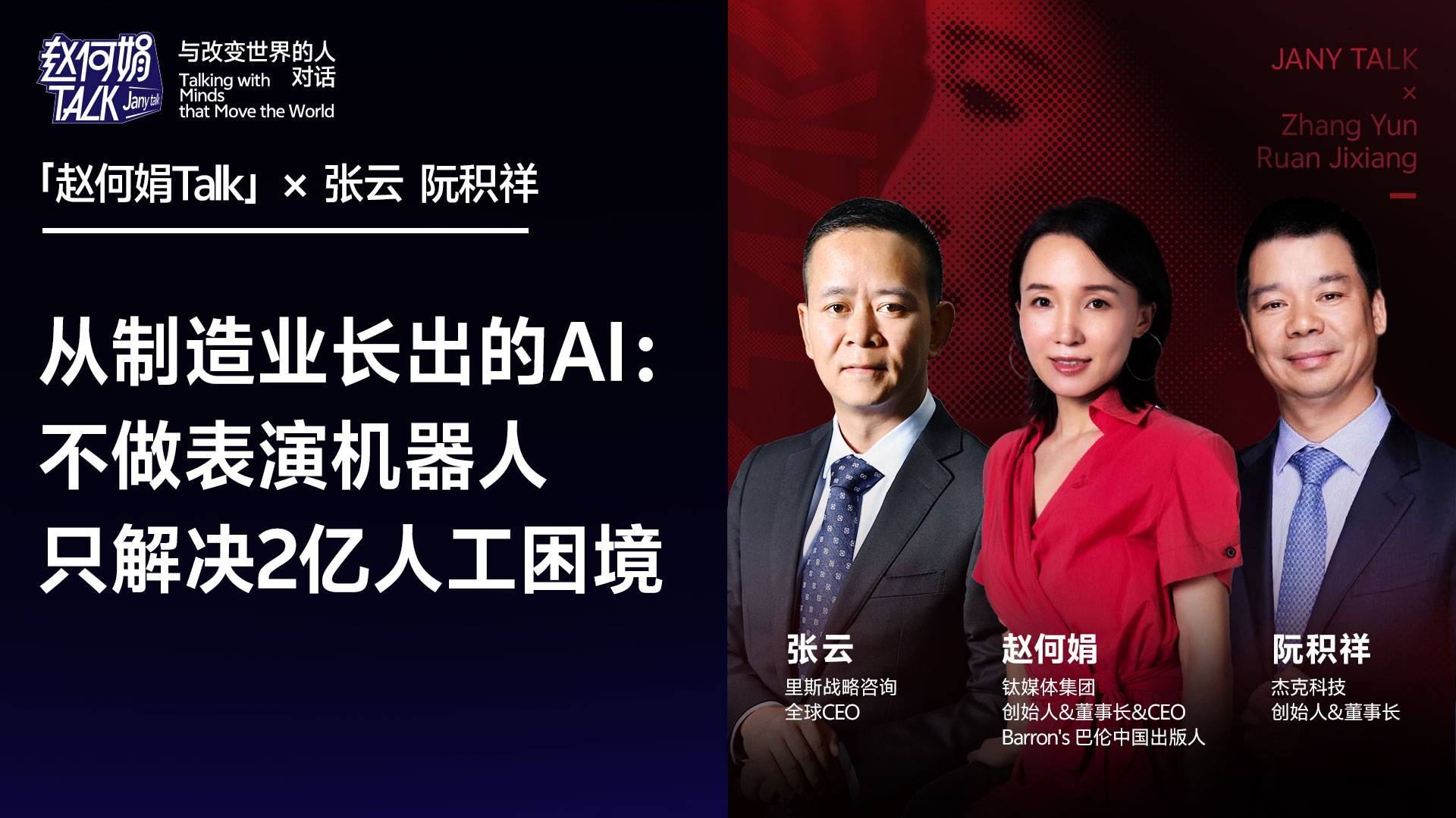从制造业长出的AI：不做表演机器人，只解决2亿人工困境｜赵何娟Talk